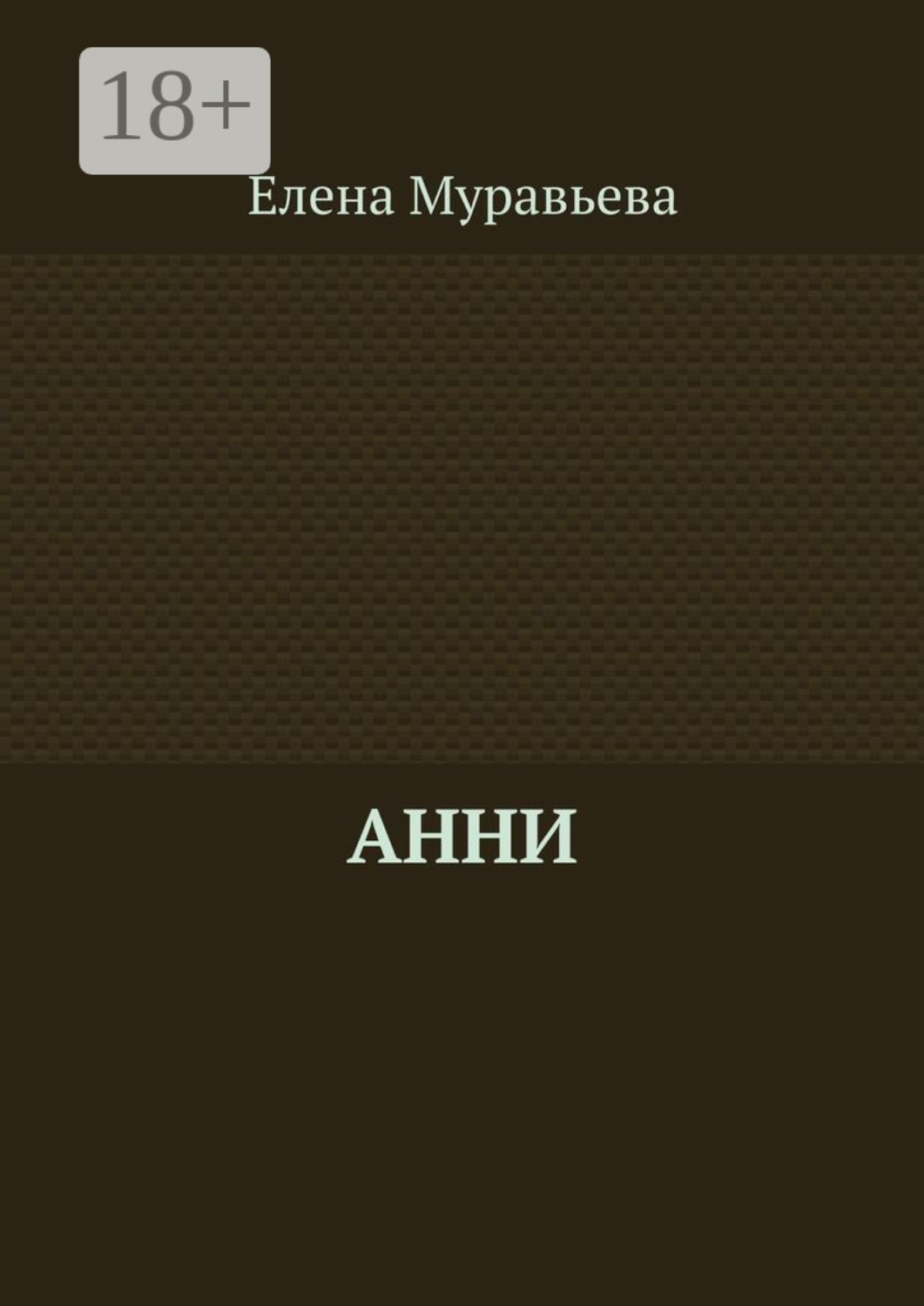Обложка книги «Анни»