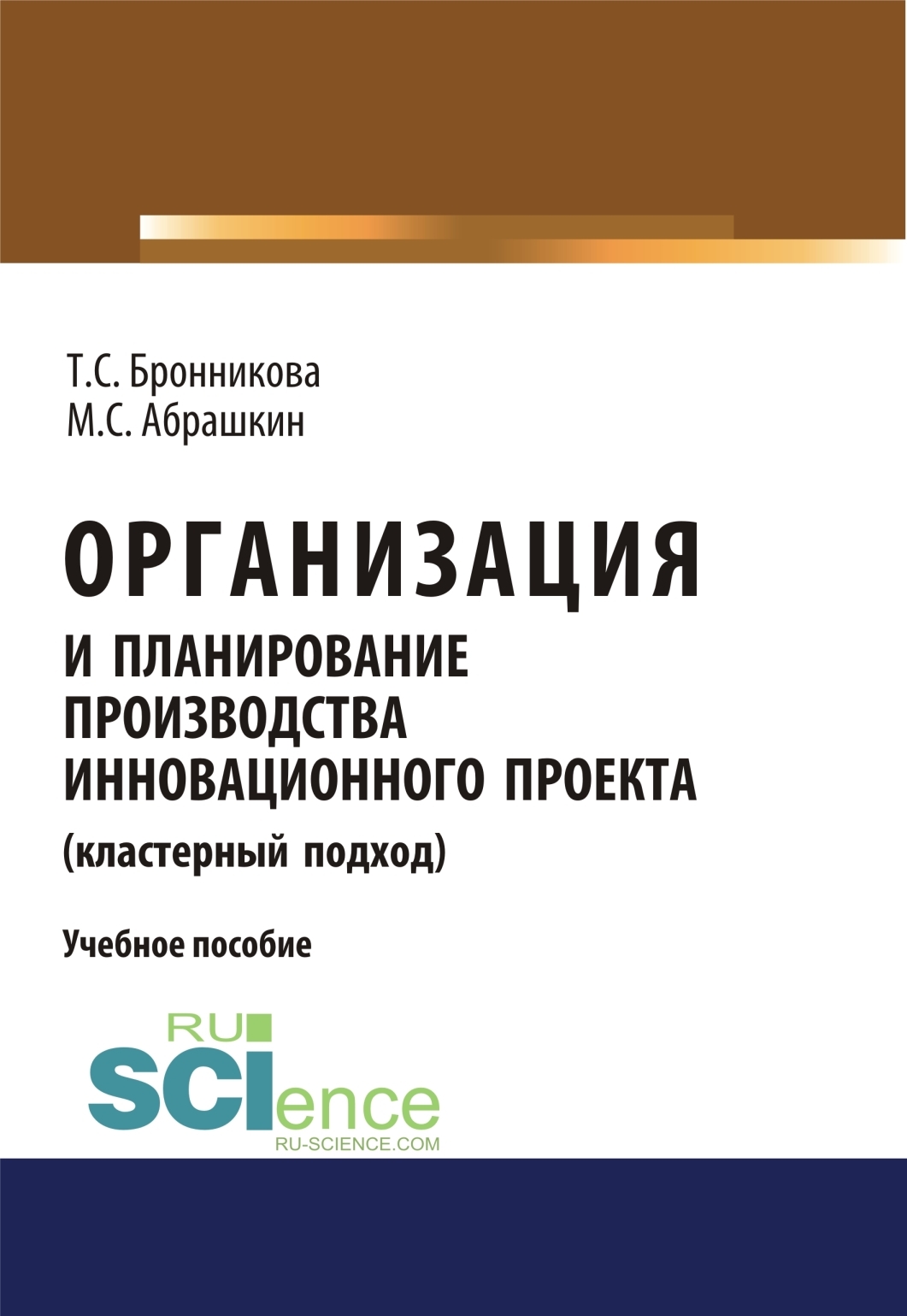 Обложка книги «Организация и планирование производства инновационного проекта (кластерный подход). (Бакалавриат). Учебное пособие»
