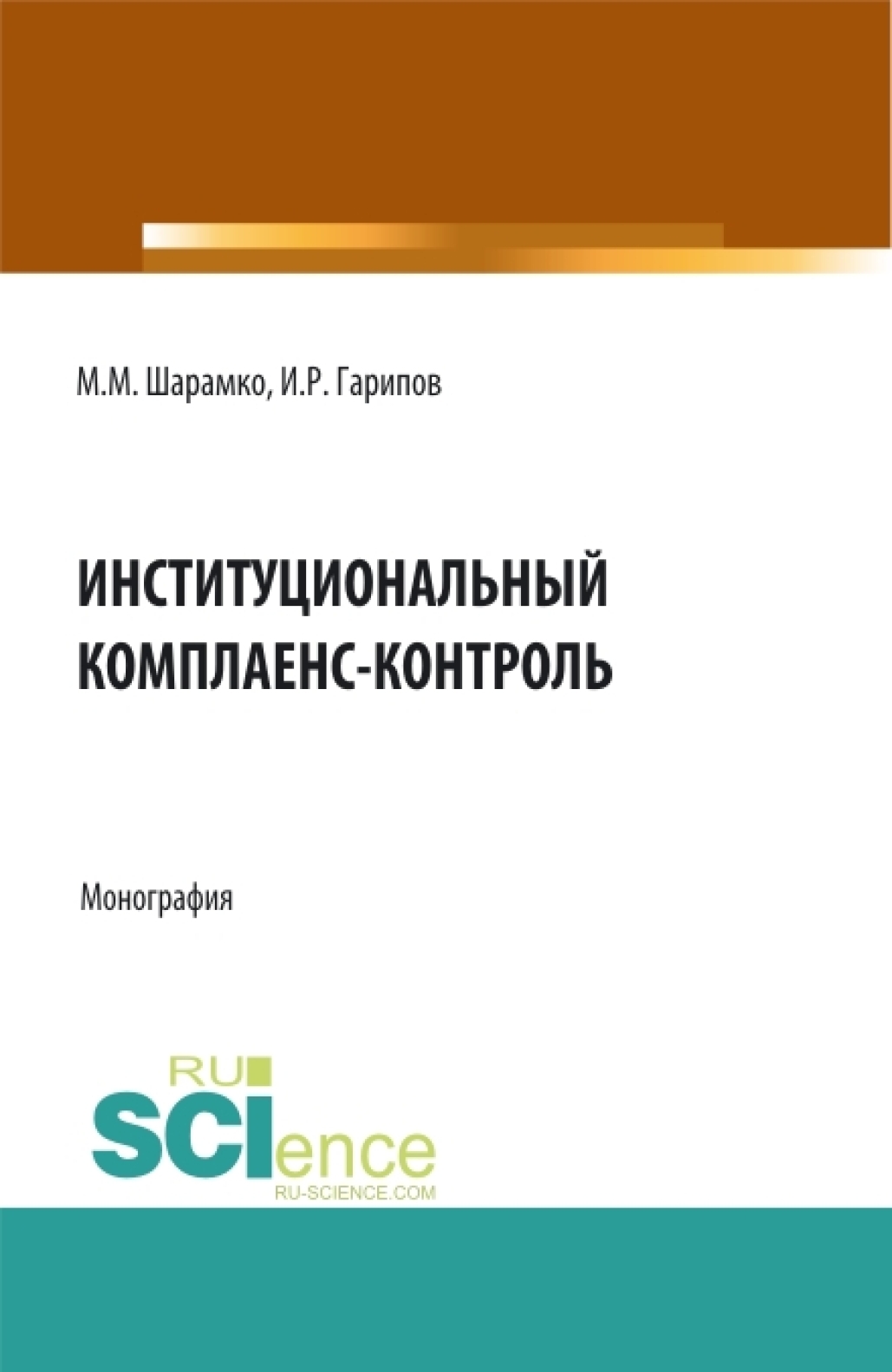 Обложка книги «Институциональный комплаенс-контроль. (Аспирантура, Бакалавриат, Магистратура, Специалитет). Монография.»