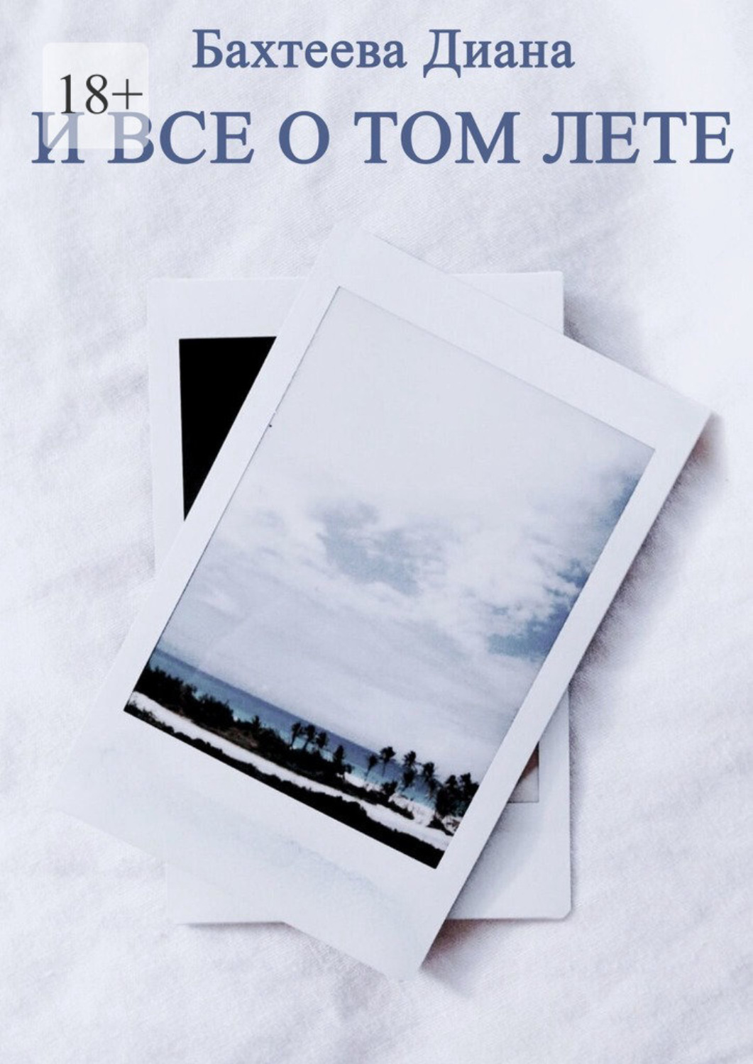 Обложка книги «И все о том лете…»