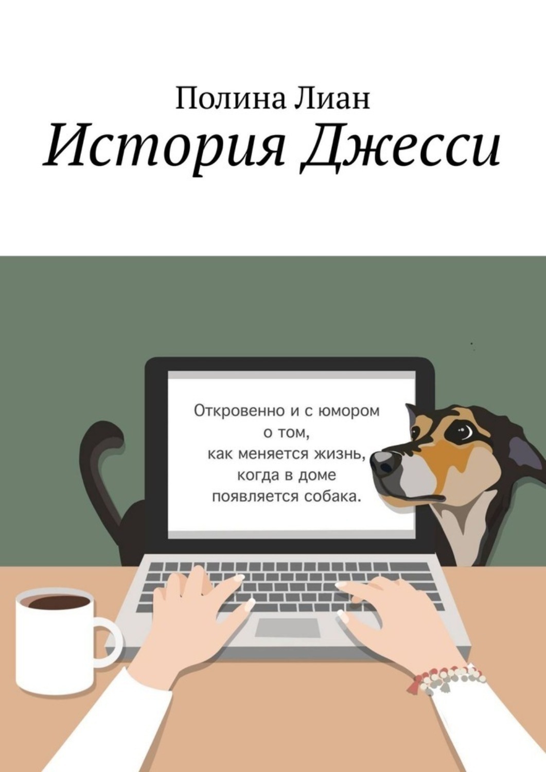 Обложка книги «История Джесси»