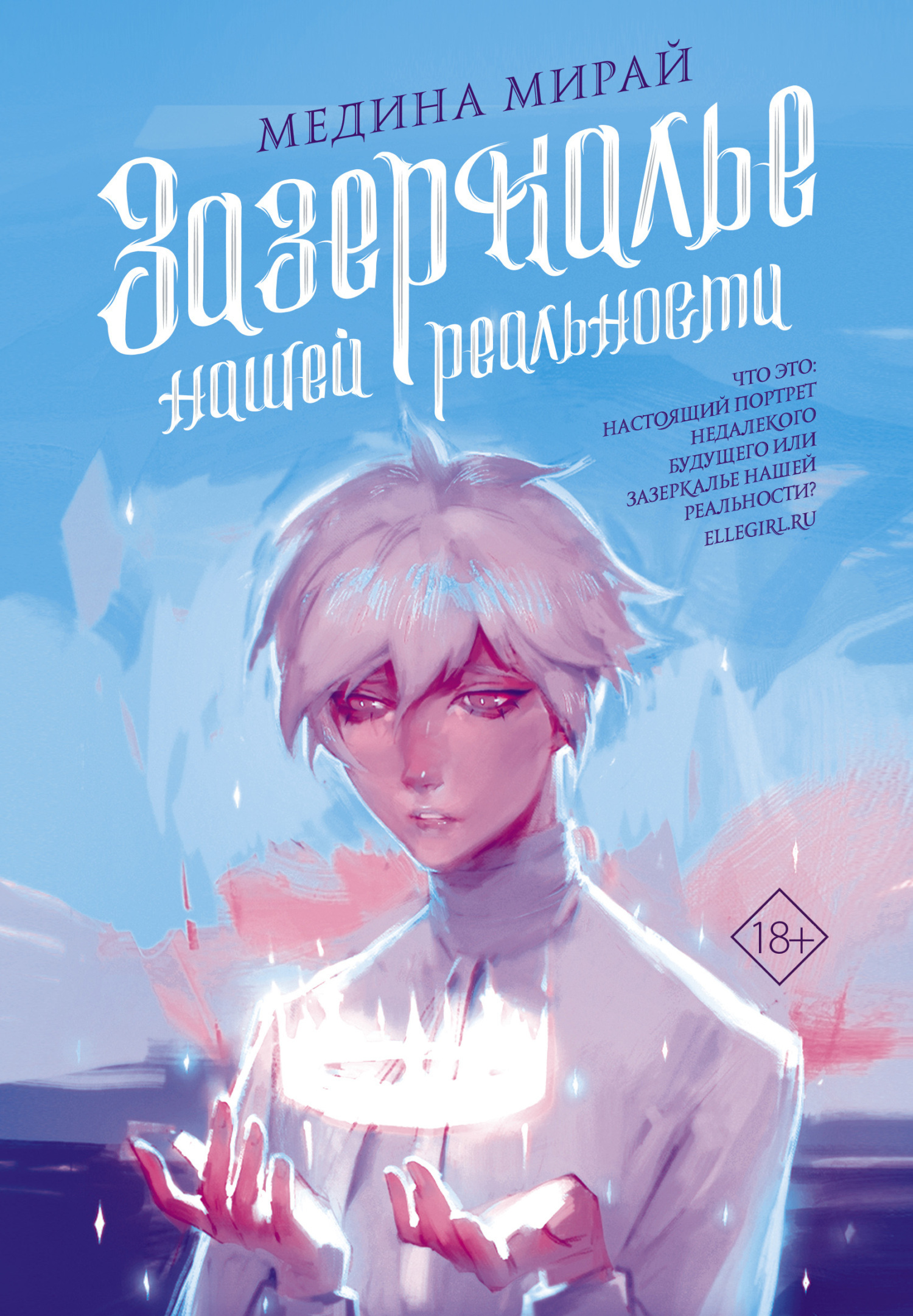 Обложка книги «Зазеркалье Нашей Реальности»