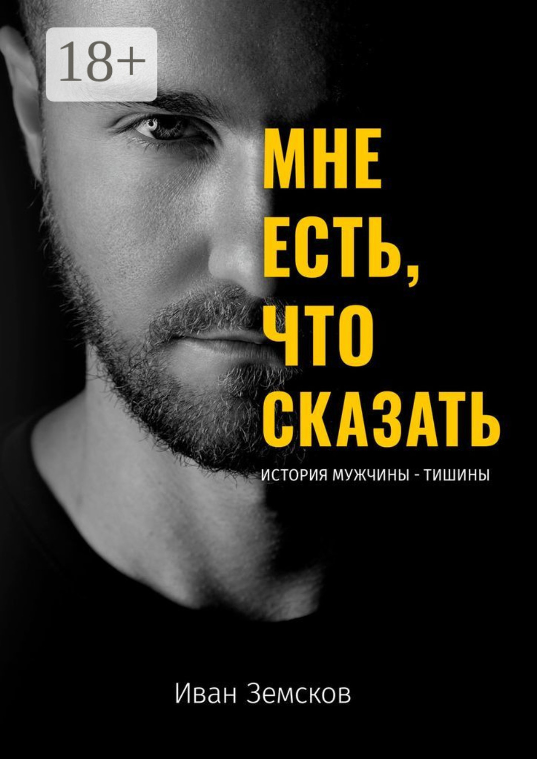 Обложка книги «Мне есть, что сказать. История мужчины-тишины»
