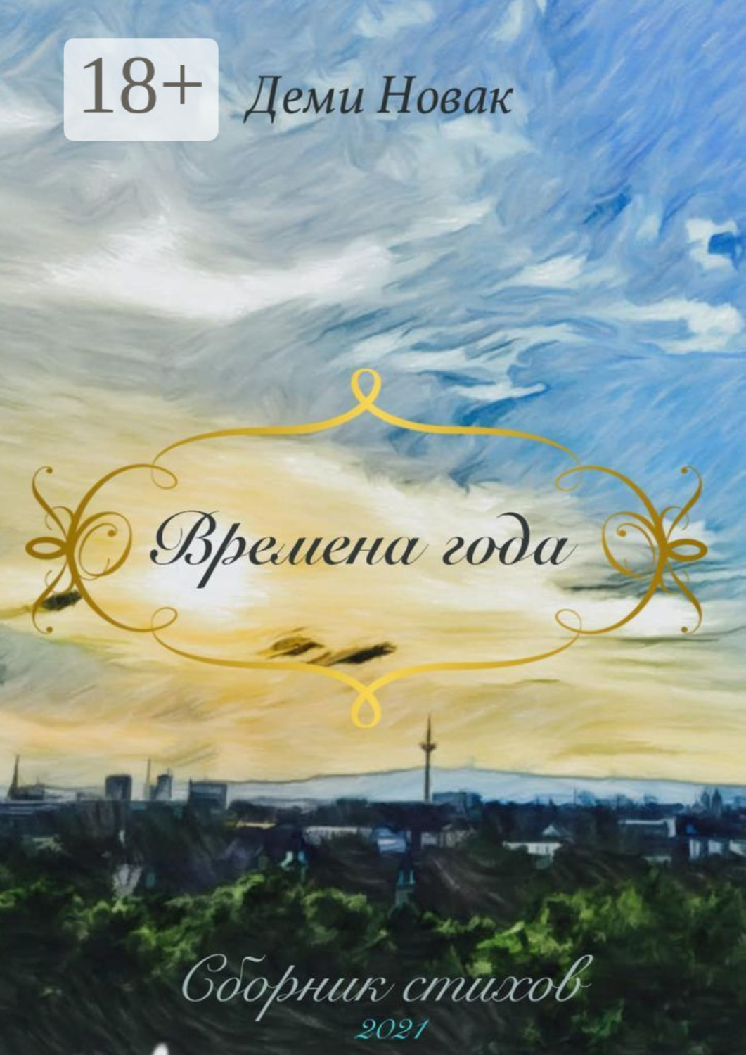 Обложка книги «Времена года»