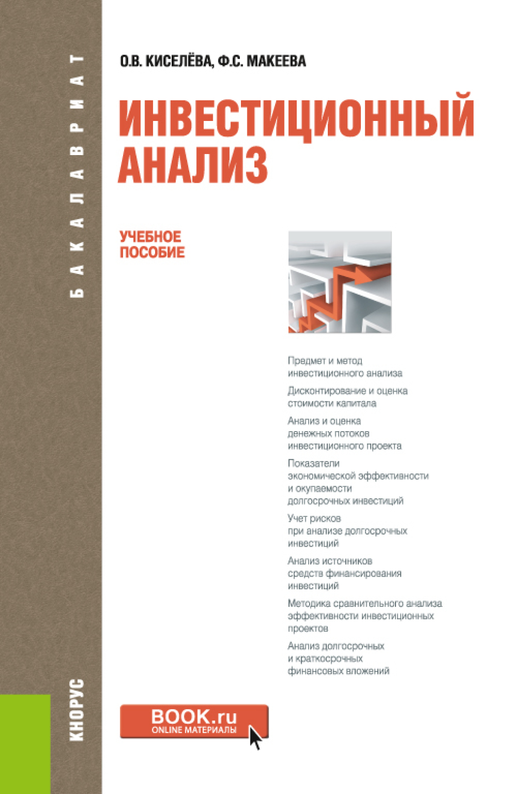 Обложка книги «Инвестиционный анализ. (Бакалавриат). Учебное пособие.»