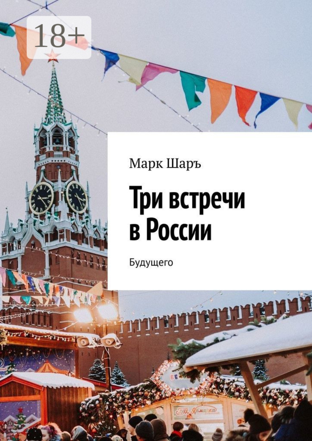Обложка книги «Три встречи в России. Будущего»