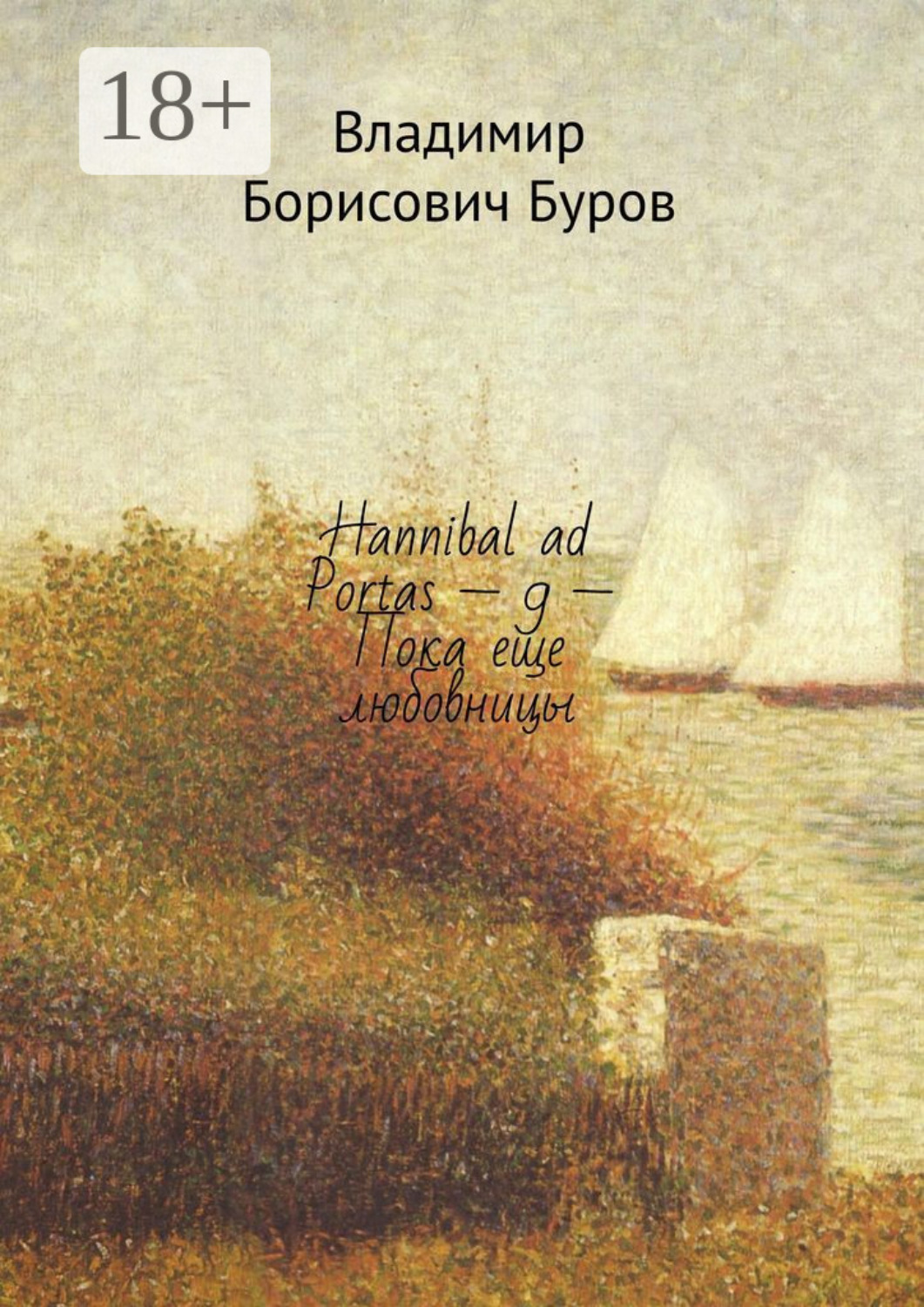 Обложка книги «Hannibal ad Portas – 9 – Пока еще любовницы»