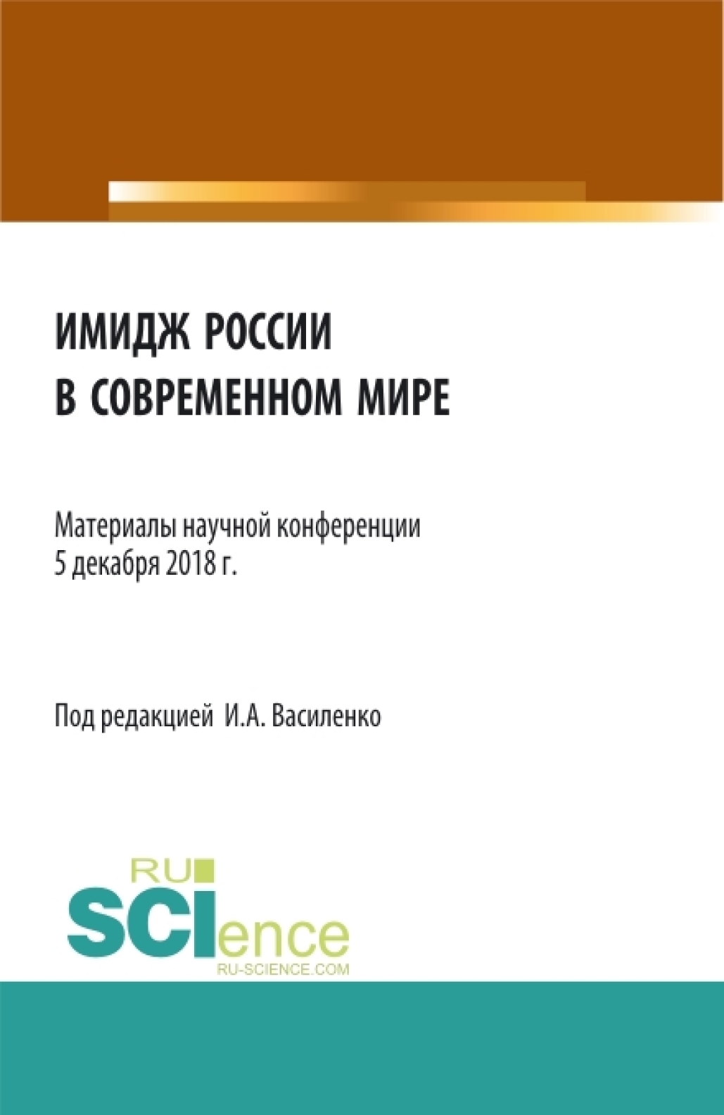 Обложка книги «Имидж России в современном мире . (Бакалавриат). Сборник материалов»