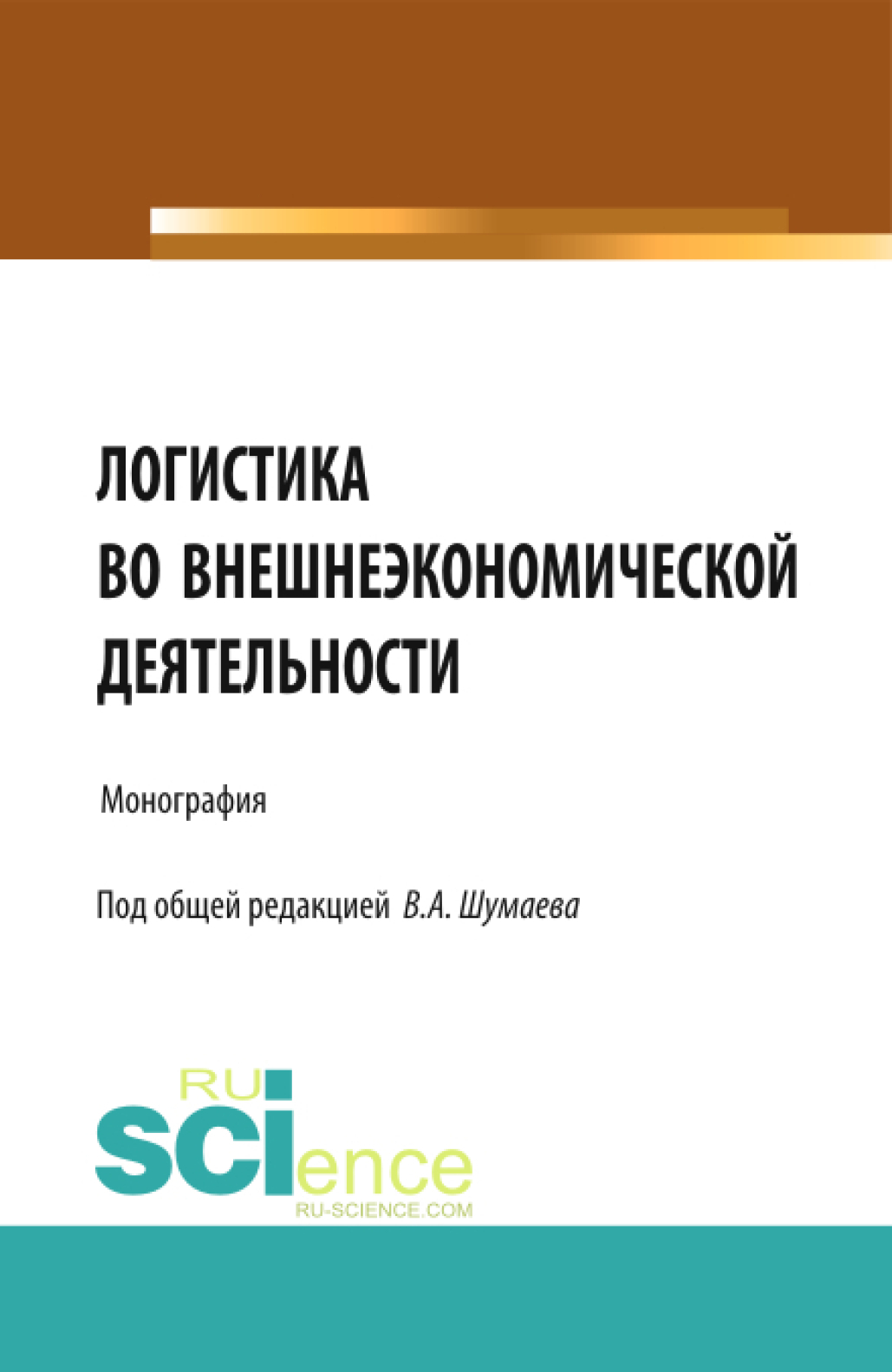 Обложка книги «Логистика во внешнеэкономической деятельности. (Аспирантура, Магистратура, Специалитет). Монография.»