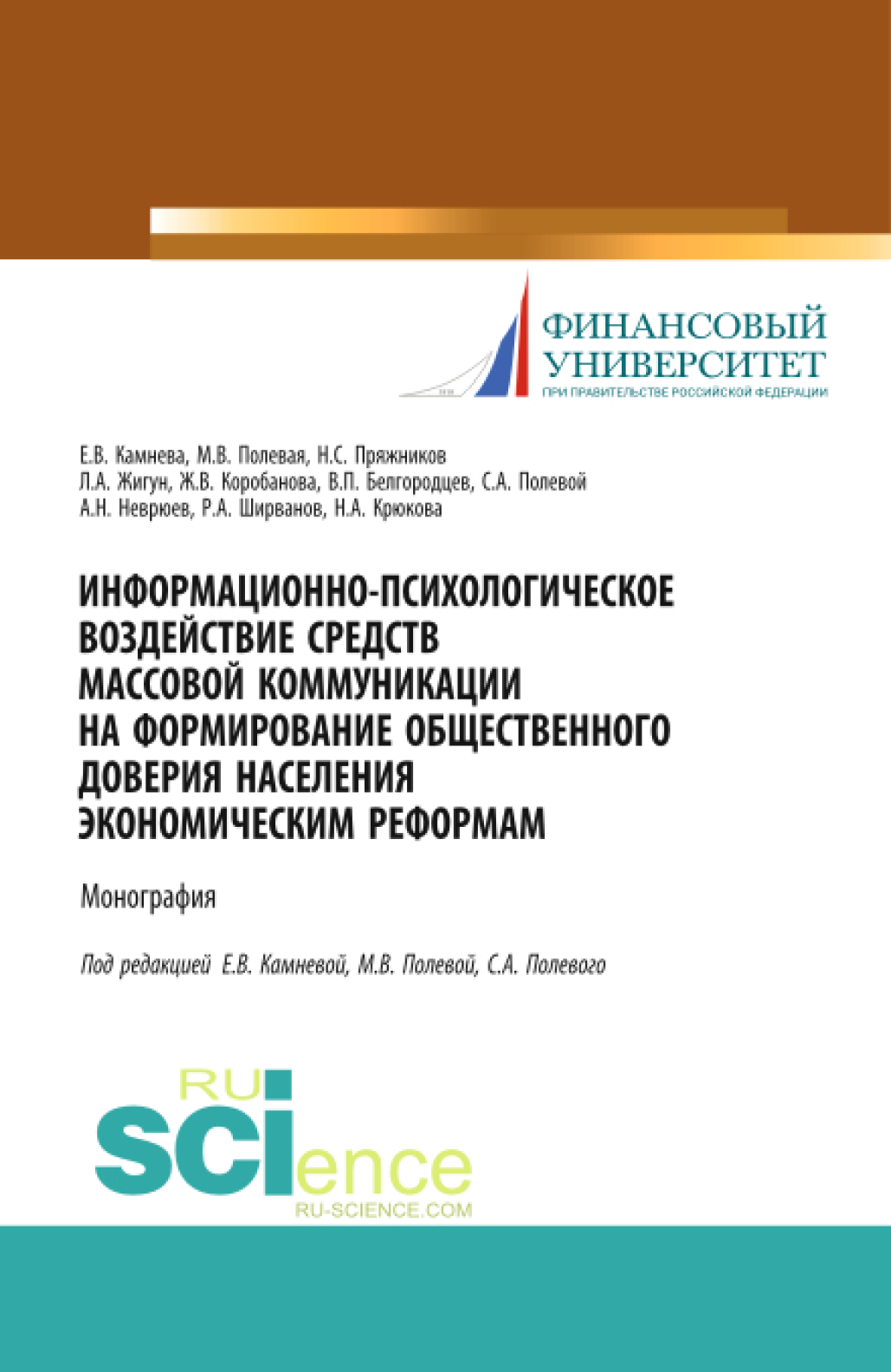Обложка книги «Информационно-психологическое воздействие средств массовой коммуникации на формирование общественного доверия населения экономическим реформам. (Аспирантура, Бакалавриат, Магистратура, Специалитет). Монография.»