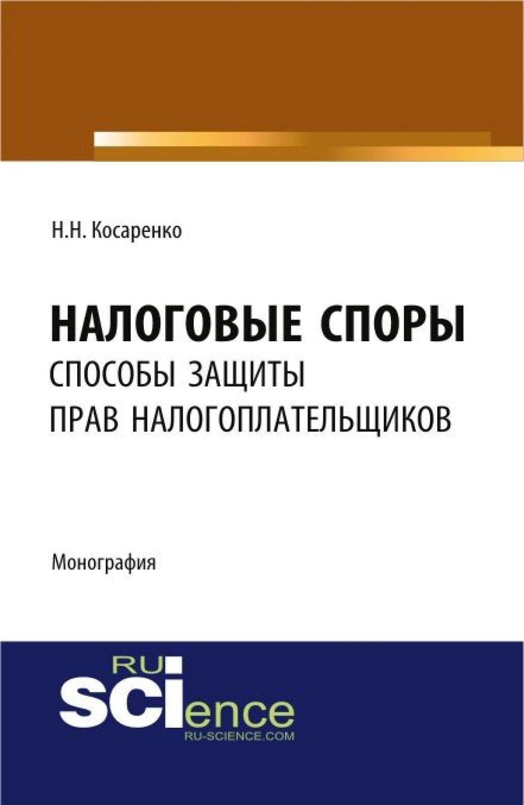 Обложка книги «Налоговые споры: способы защиты прав налогоплательщиков. (Аспирантура, Бакалавриат, Магистратура). Монография.»