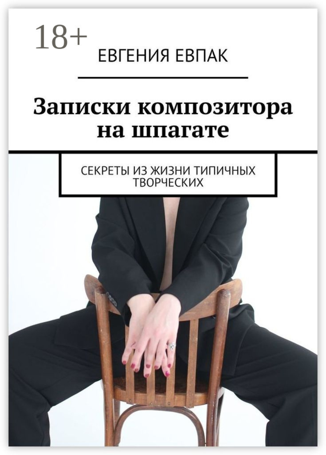 Обложка книги «Записки композитора на шпагате. Секреты из жизни типичных творческих»