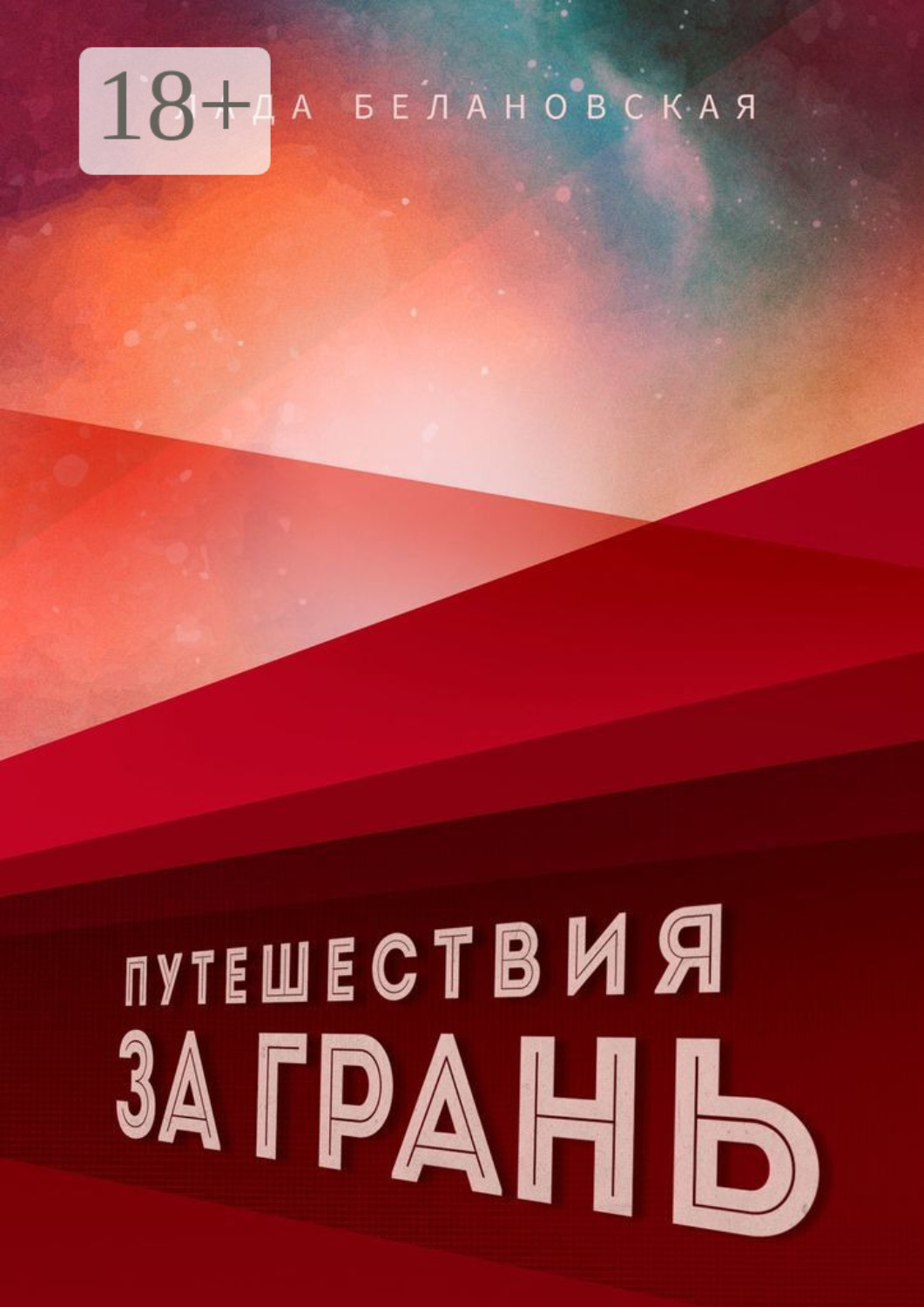 Обложка книги «Путешествия за грань»
