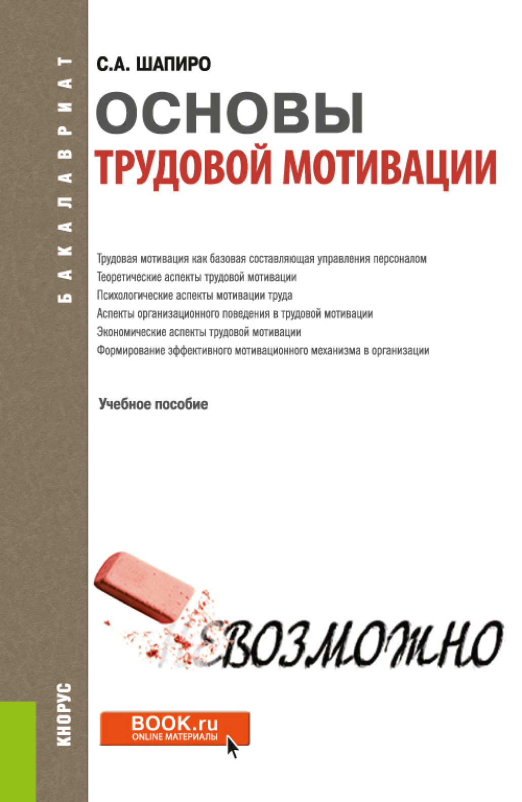 Обложка книги «Основы трудовой мотивации. (Бакалавриат). Учебное пособие.»