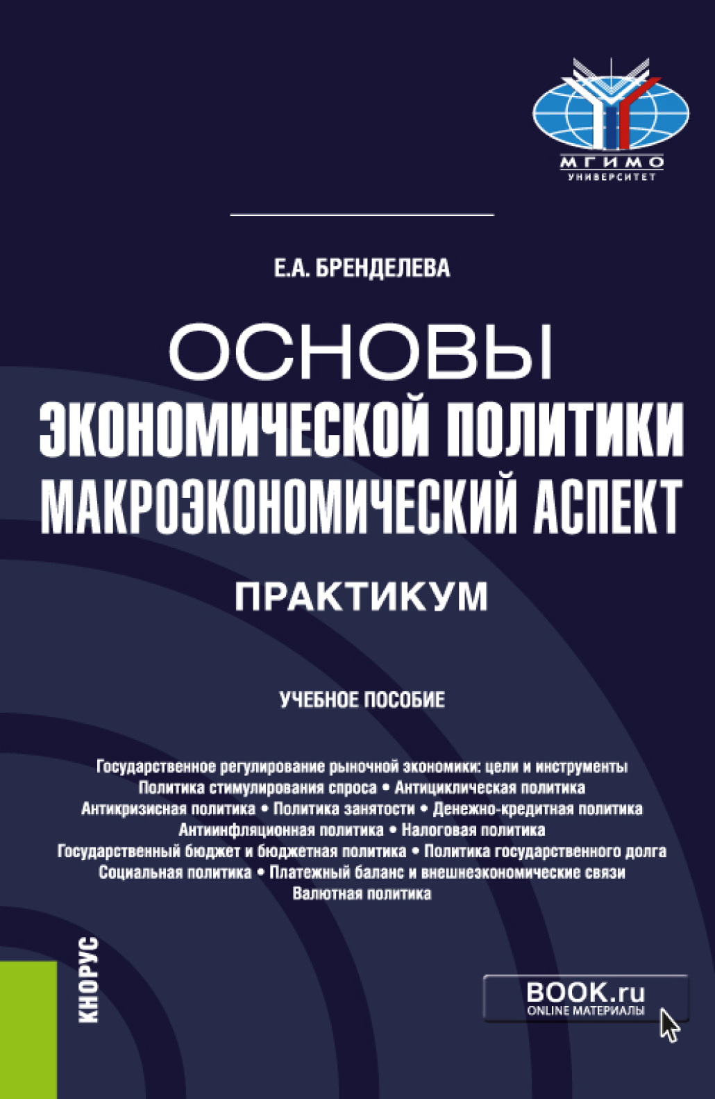 Обложка книги «Основы экономической политики: макроэкономический аспект. Практикум. (Бакалавриат, Магистратура, Специалитет). Учебное пособие.»
