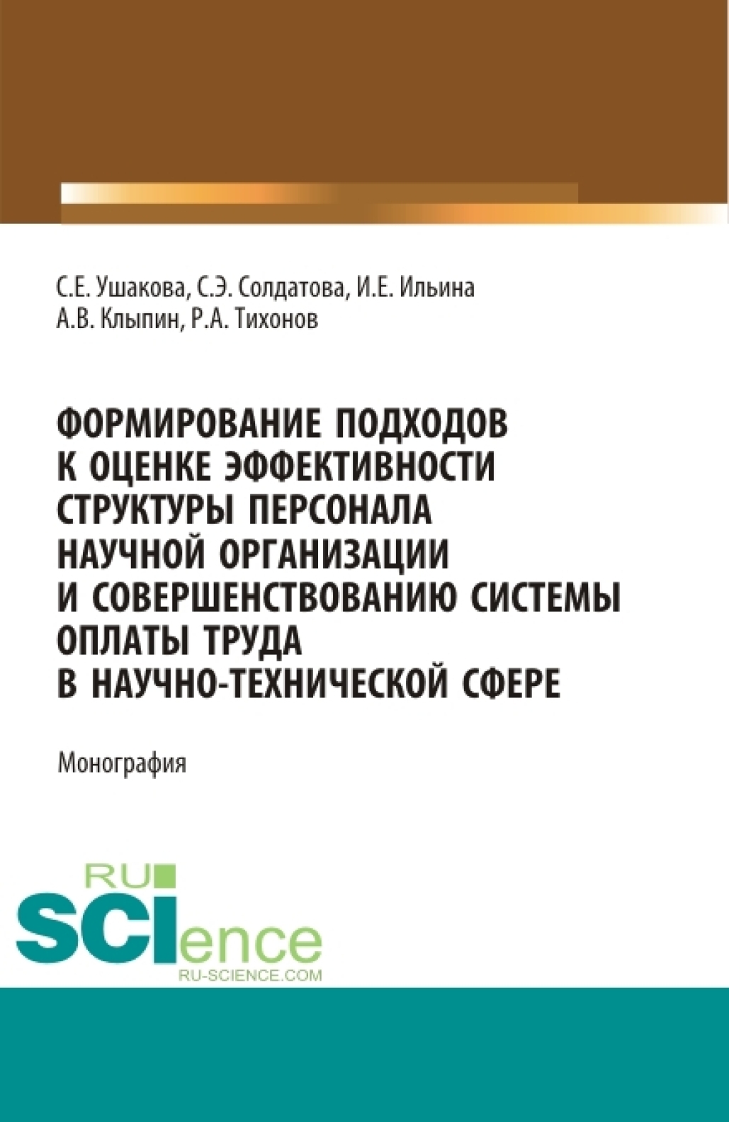 Обложка книги «Формирование подходов к оценке эффективности структуры персонала научной организации и совершенствованию системы оплаты труда в научно-технической сфере. (Аспирантура, Бакалавриат, Магистратура). Монография.»