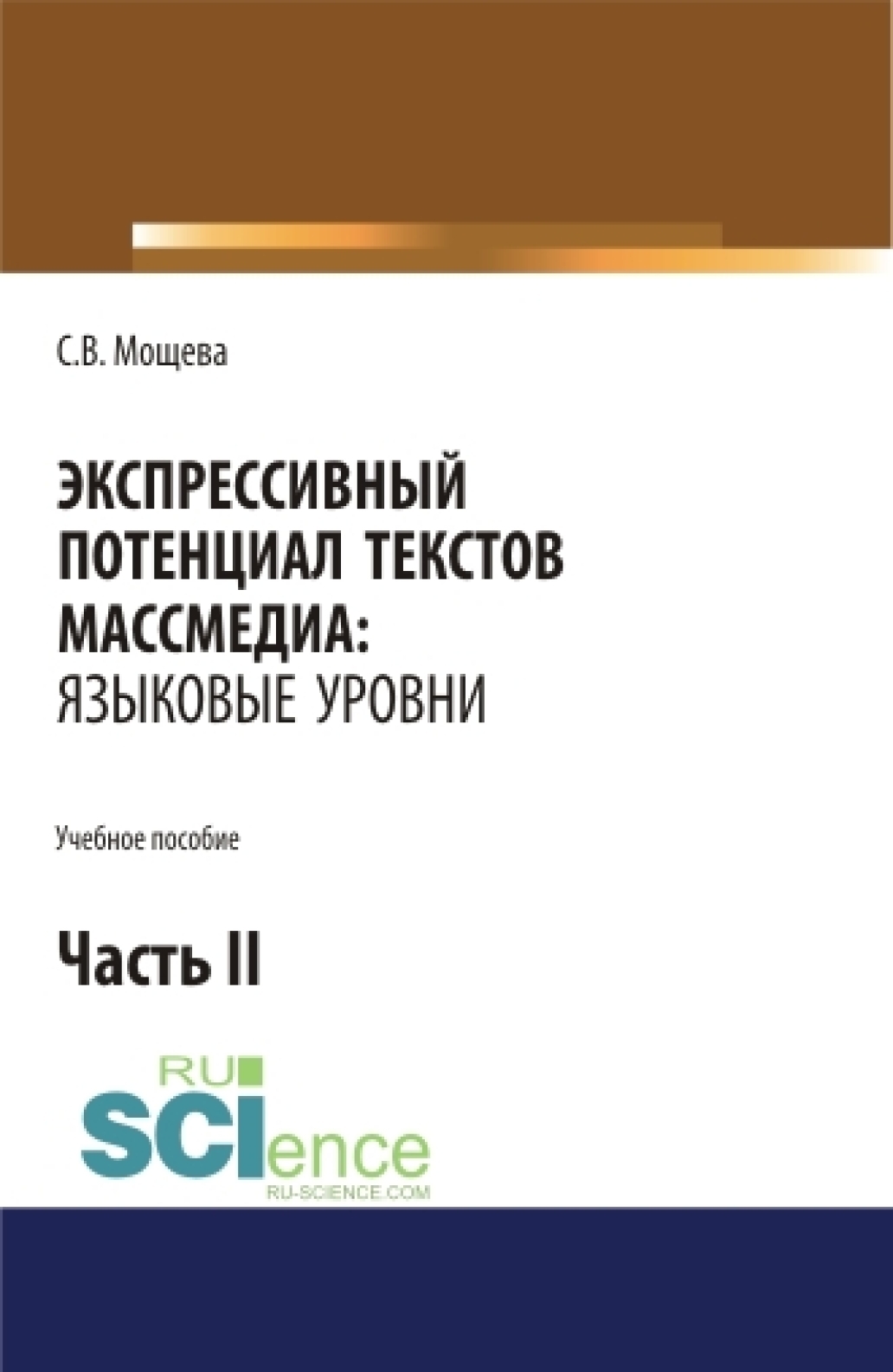 Обложка книги «Экспрессивный потенциал текстов массмедиа: языковые уровни. Часть 2. (Бакалавриат, Магистратура, Специалитет). Учебное пособие.»