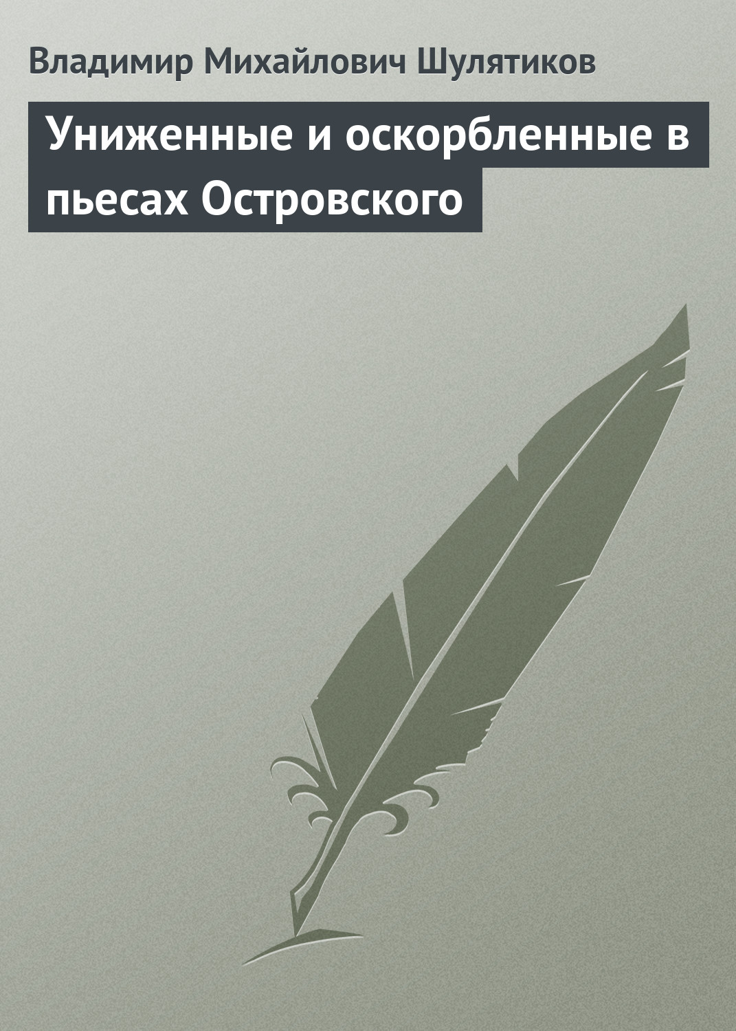 Обложка книги «Униженные и оскорбленные в пьесах Островского»