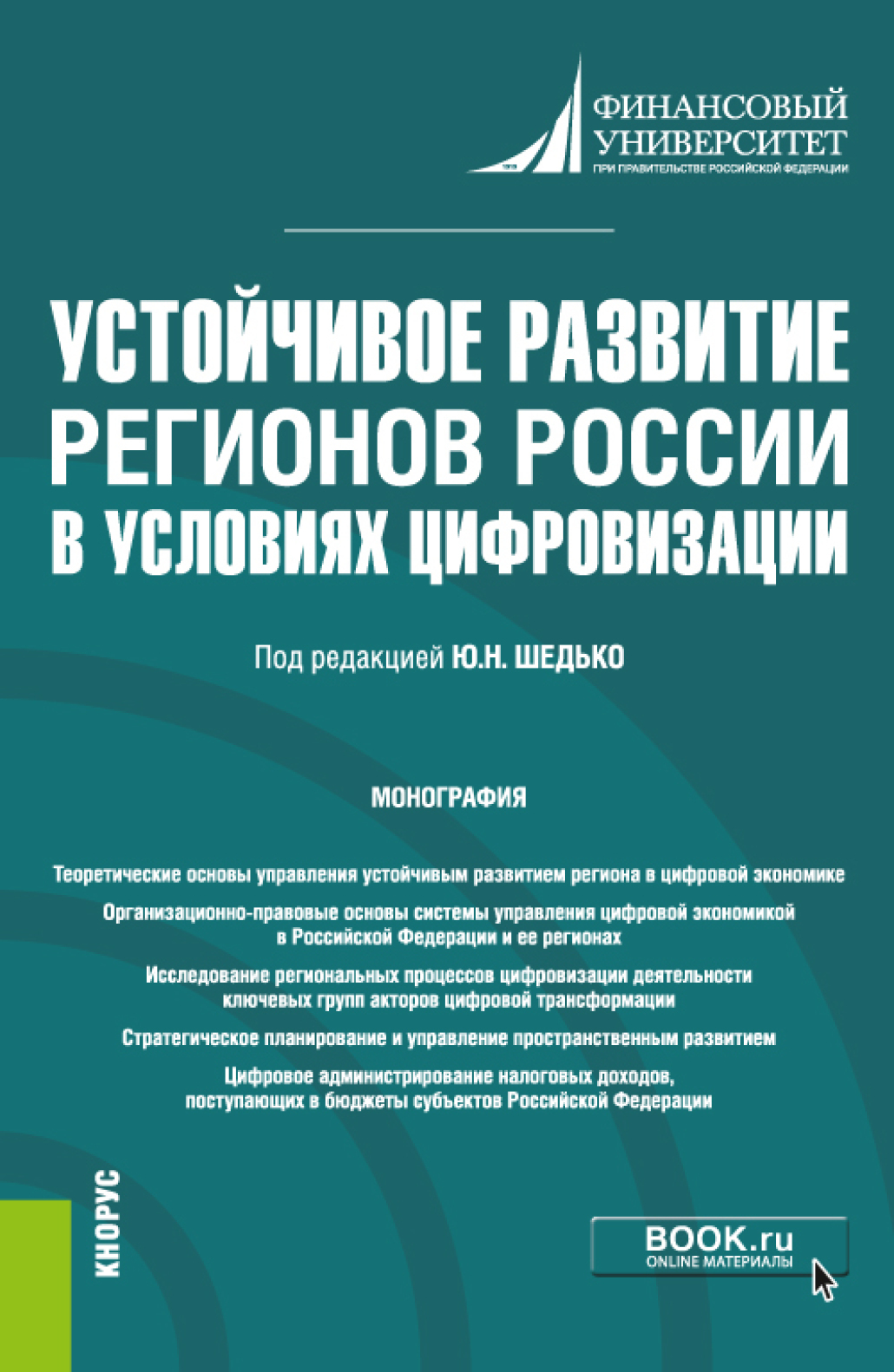 Обложка книги «Устойчивое развитие регионов России в условиях цифровизации. (Бакалавриат, Магистратура). Монография.»