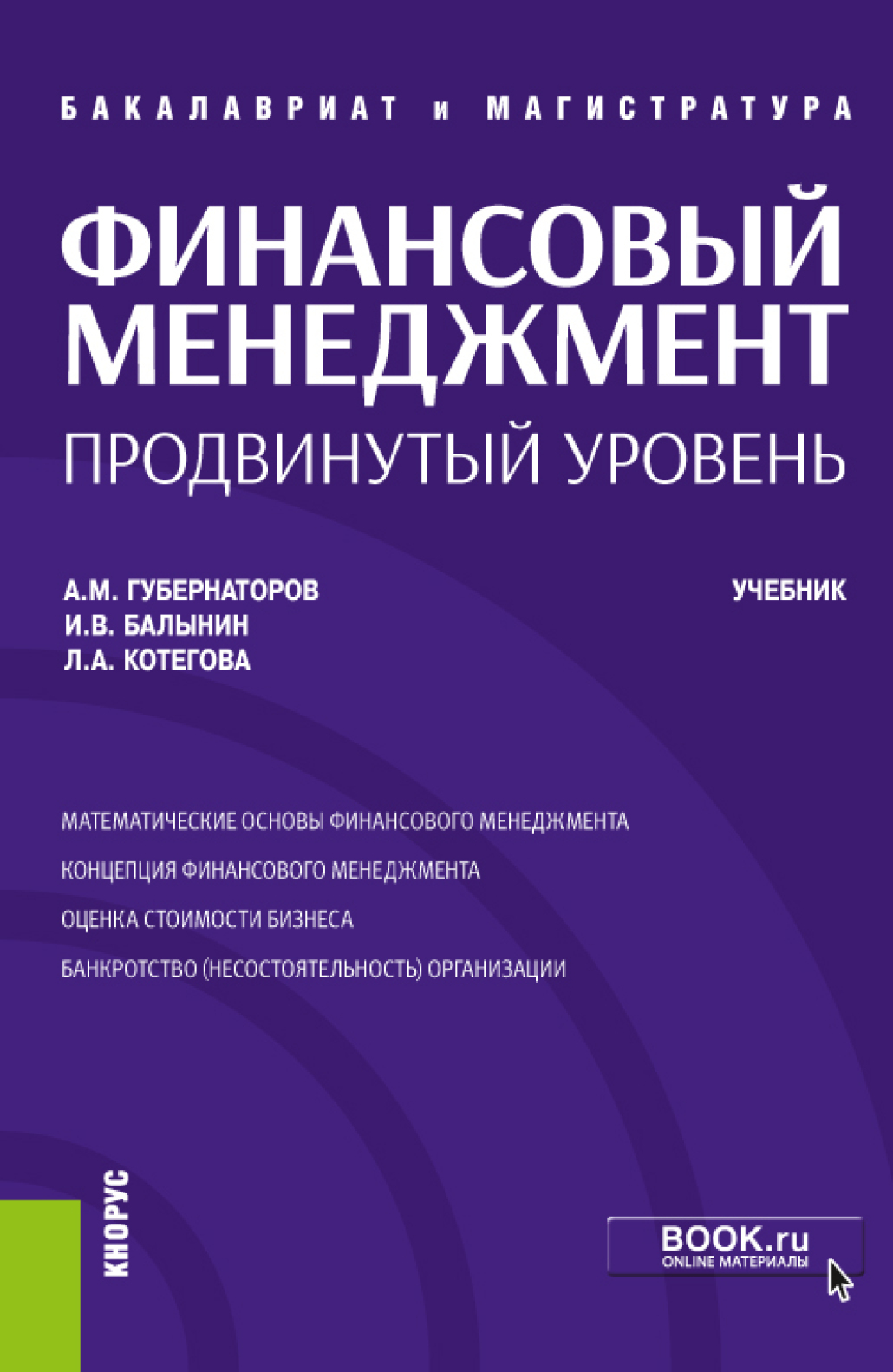 Обложка книги «Финансовый менеджмент: продвинутый уровень. (Аспирантура, Бакалавриат, Магистратура). Учебник.»