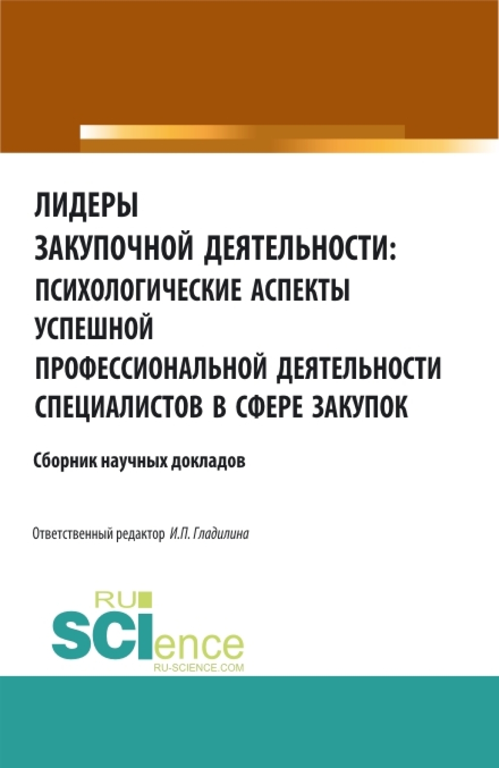 Обложка книги «Лидеры закупочной деятельности: психологические аспекты успешной профессиональной деятельности специалистов в сфере закупок. (Аспирантура, Бакалавриат, Магистратура, Специалитет). Сборник статей.»