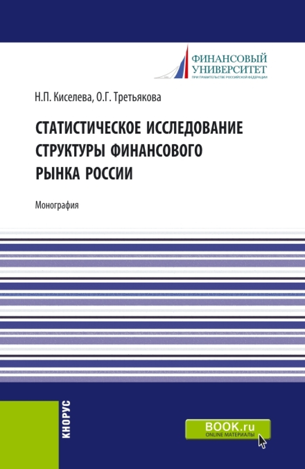 Обложка книги «Статистическое исследование структуры финансового рынка России. (Аспирантура, Специалитет). Монография.»