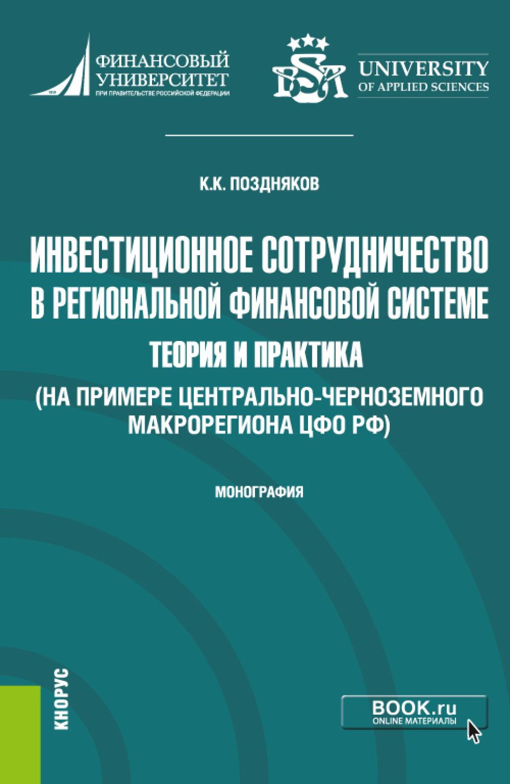 Обложка книги «Инвестиционное сотрудничество в региональной финансовой системе: теория и практика (на примере Центрально-Черноземного макрорегиона ЦФО РФ. (Бакалавриат, Магистратура). Монография.»