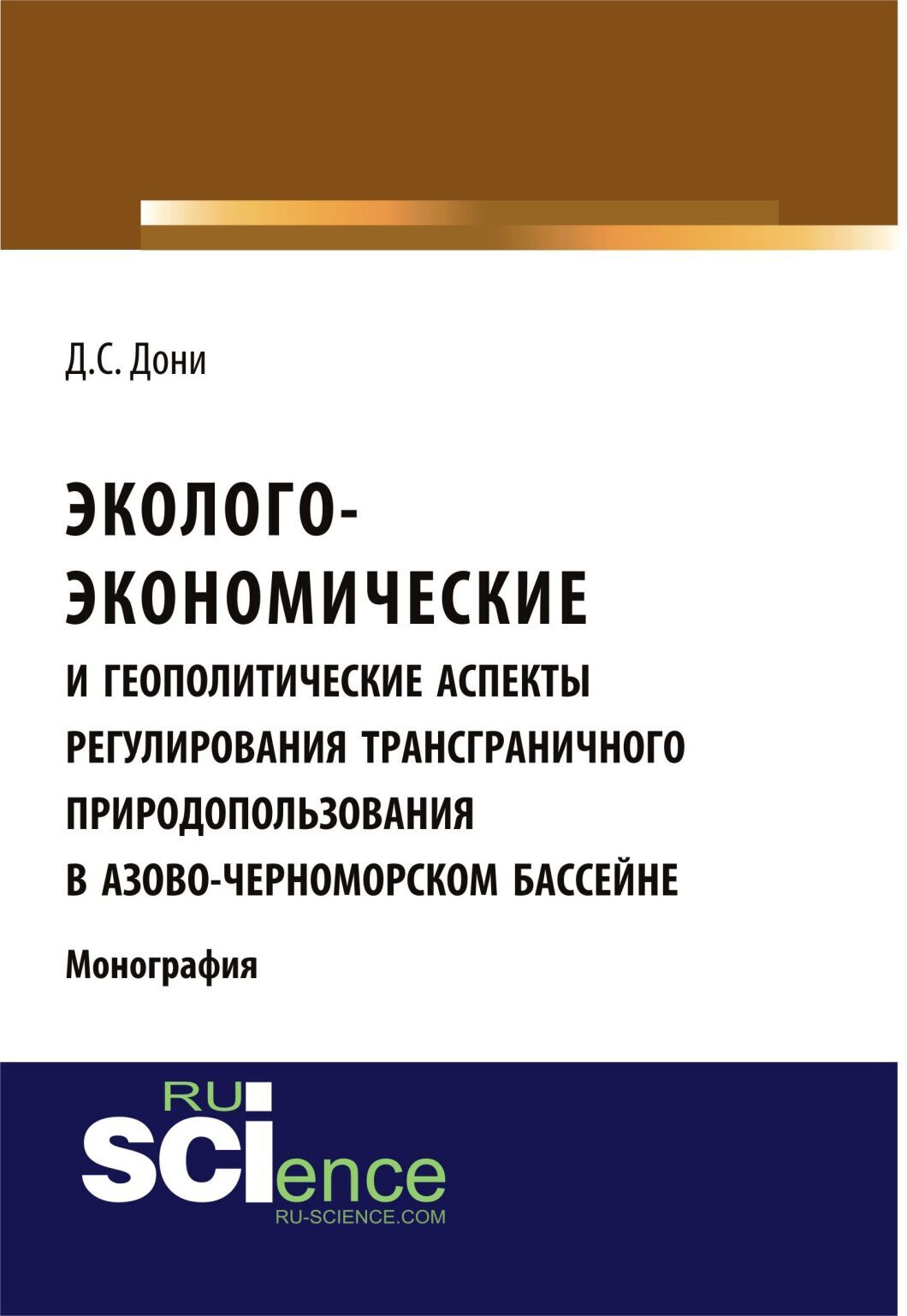 Обложка книги «Эколого-экономические и геополитические аспекты регулирования трансграничного природопользования в Азово-Черноморском бассейне. (Аспирантура, Бакалавриат). Монография.»