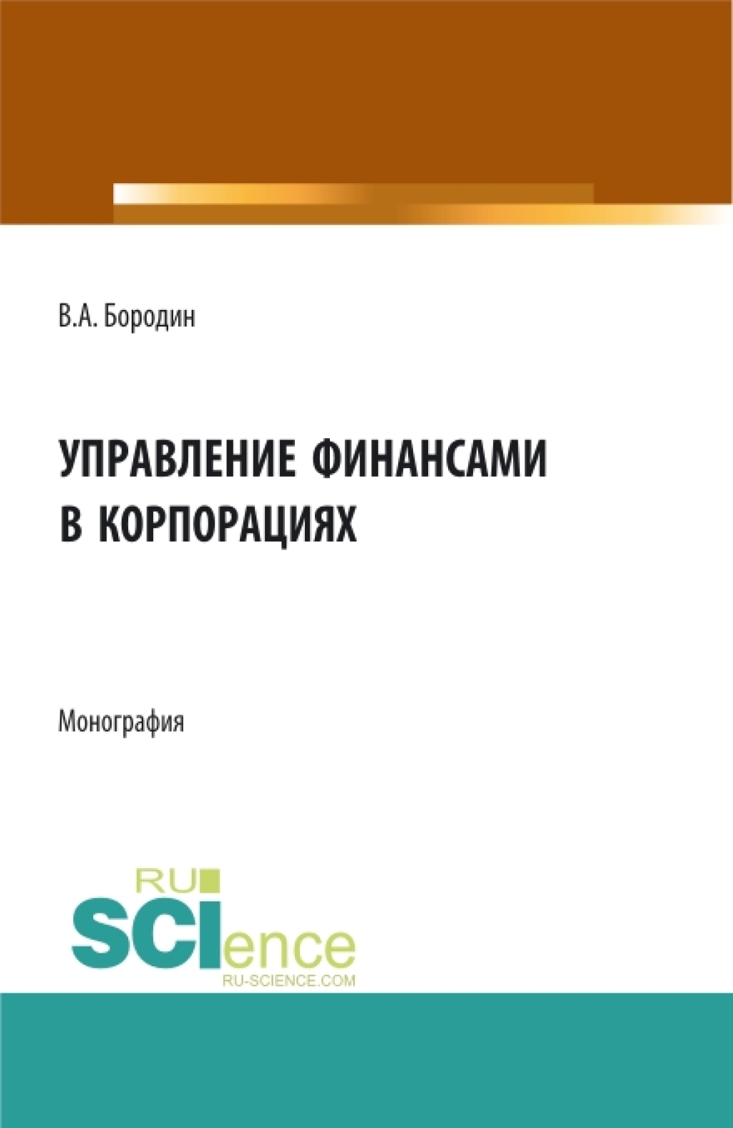 Обложка книги «Управление финансами в корпорациях. (Аспирантура, Бакалавриат, Магистратура). Монография.»