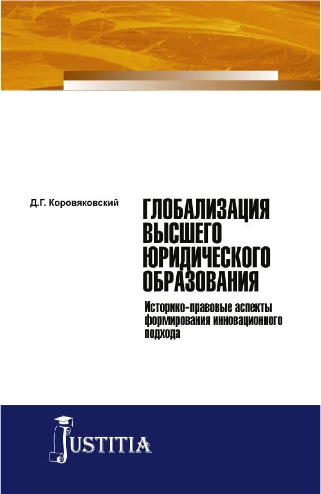 Обложка книги «Глобализация высшего юридического образования: историко-правовые аспекты формирования инновационного подхода. (Аспирантура, Магистратура). Монография.»