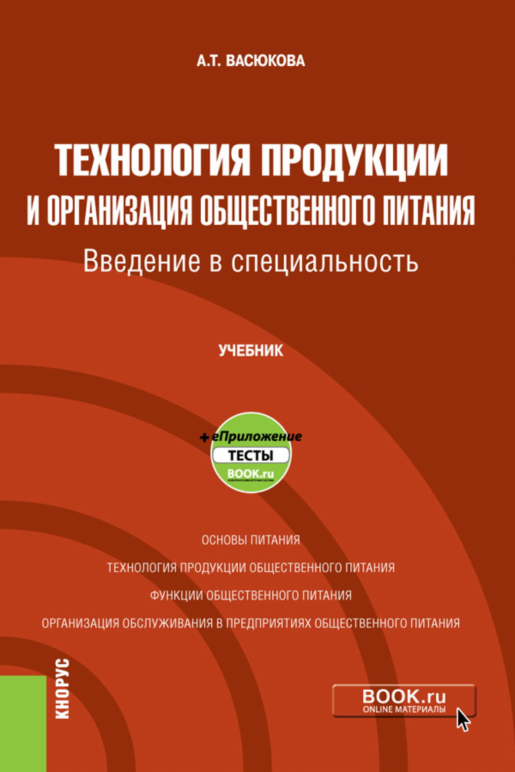 Обложка книги «Технология продукции и организация общественного питания. Введение в специальность и еПриложение. (Бакалавриат). Учебник.»