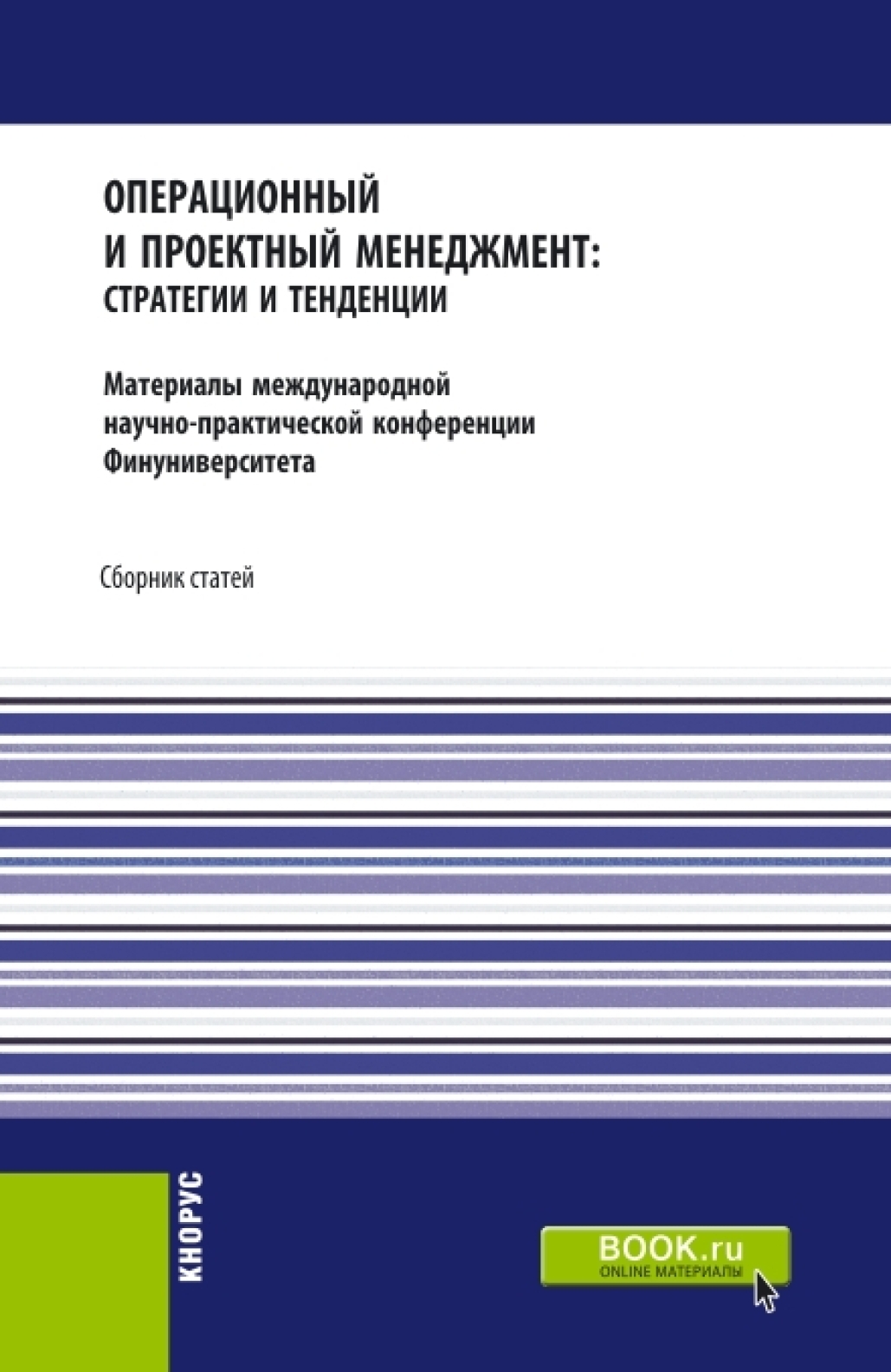 Обложка книги «Операционный и проектный менеджмент: стратегии и тенденции. Материалы международной научно-практической конференции Финансового университета, 22 сентября 2020 года. (Аспирантура, Бакалавриат, Магистратура). Сборник статей.»