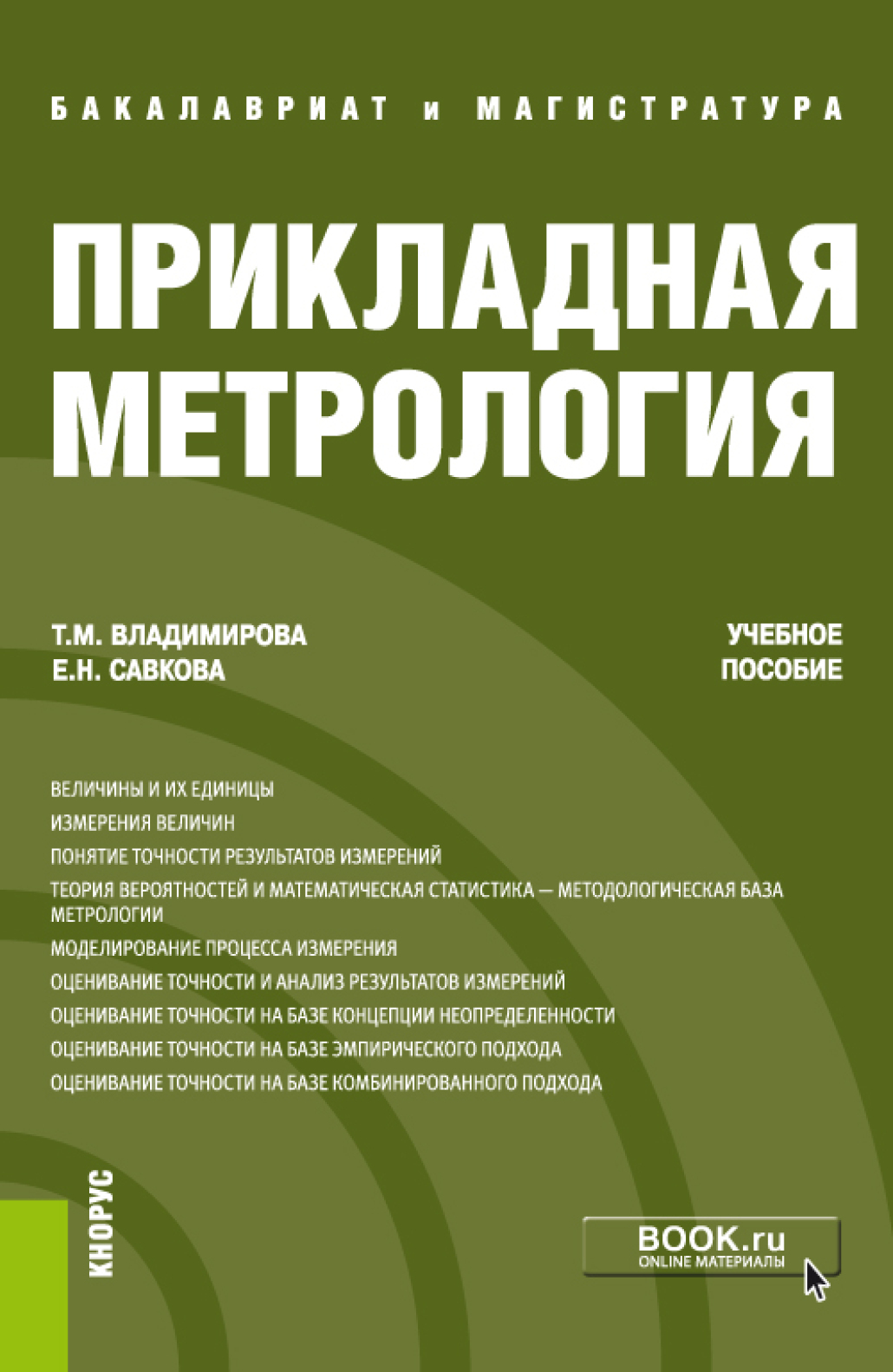 Обложка книги «Прикладная метрология. (Бакалавриат, Магистратура). Учебное пособие.»