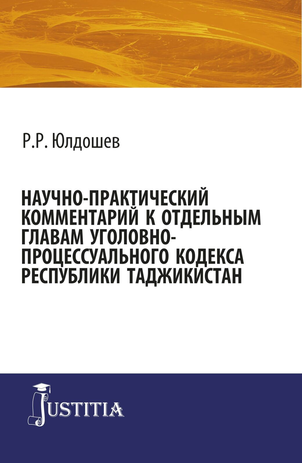 Обложка книги «Научно-практический комментарий к отдельным главам уголовно-процессуального кодекса республики Таджикистан. (Бакалавриат, Магистратура, Специалитет). Монография.»