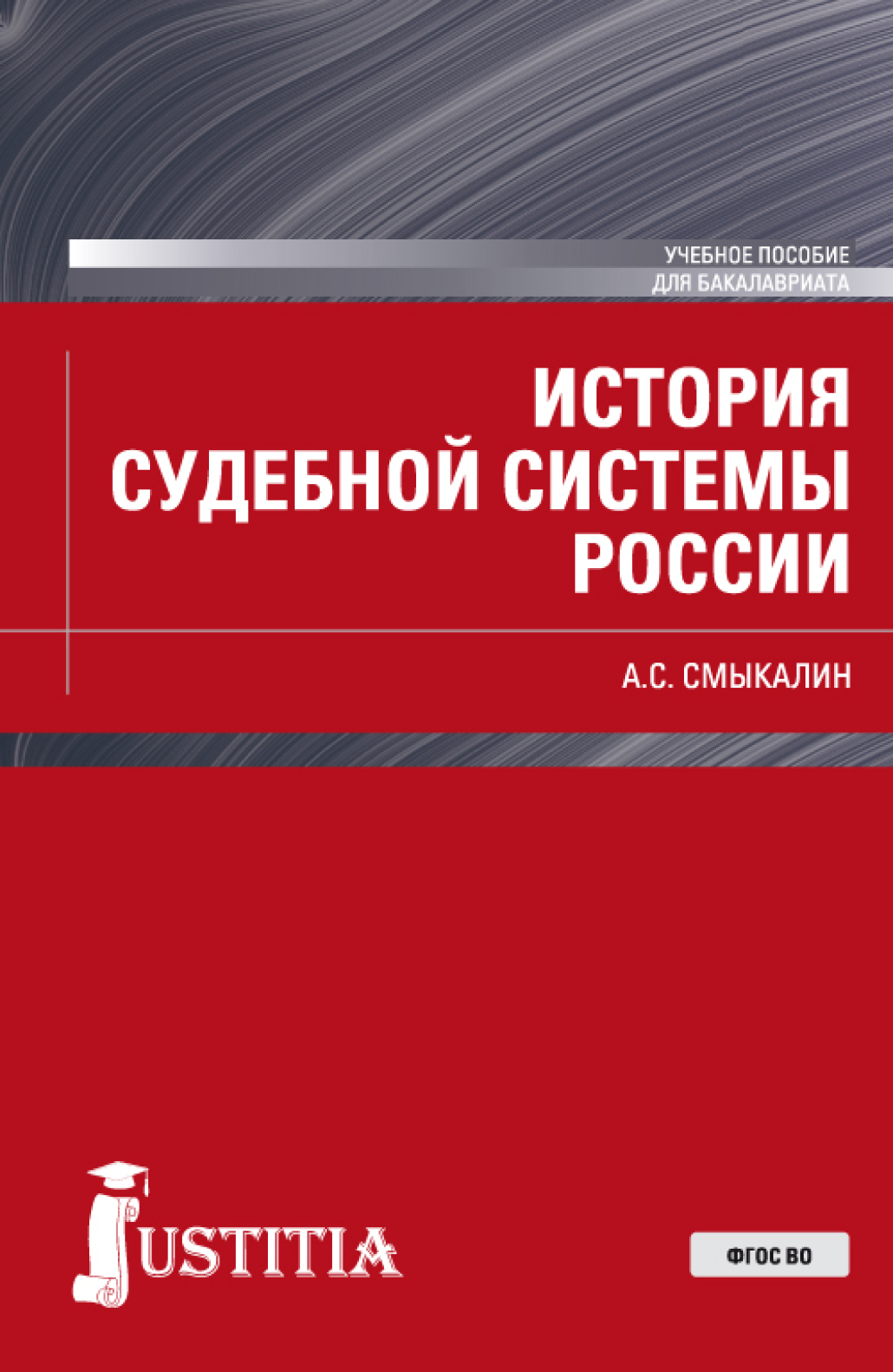 Обложка книги «История судебной системы России. (Бакалавриат). Учебное пособие.»