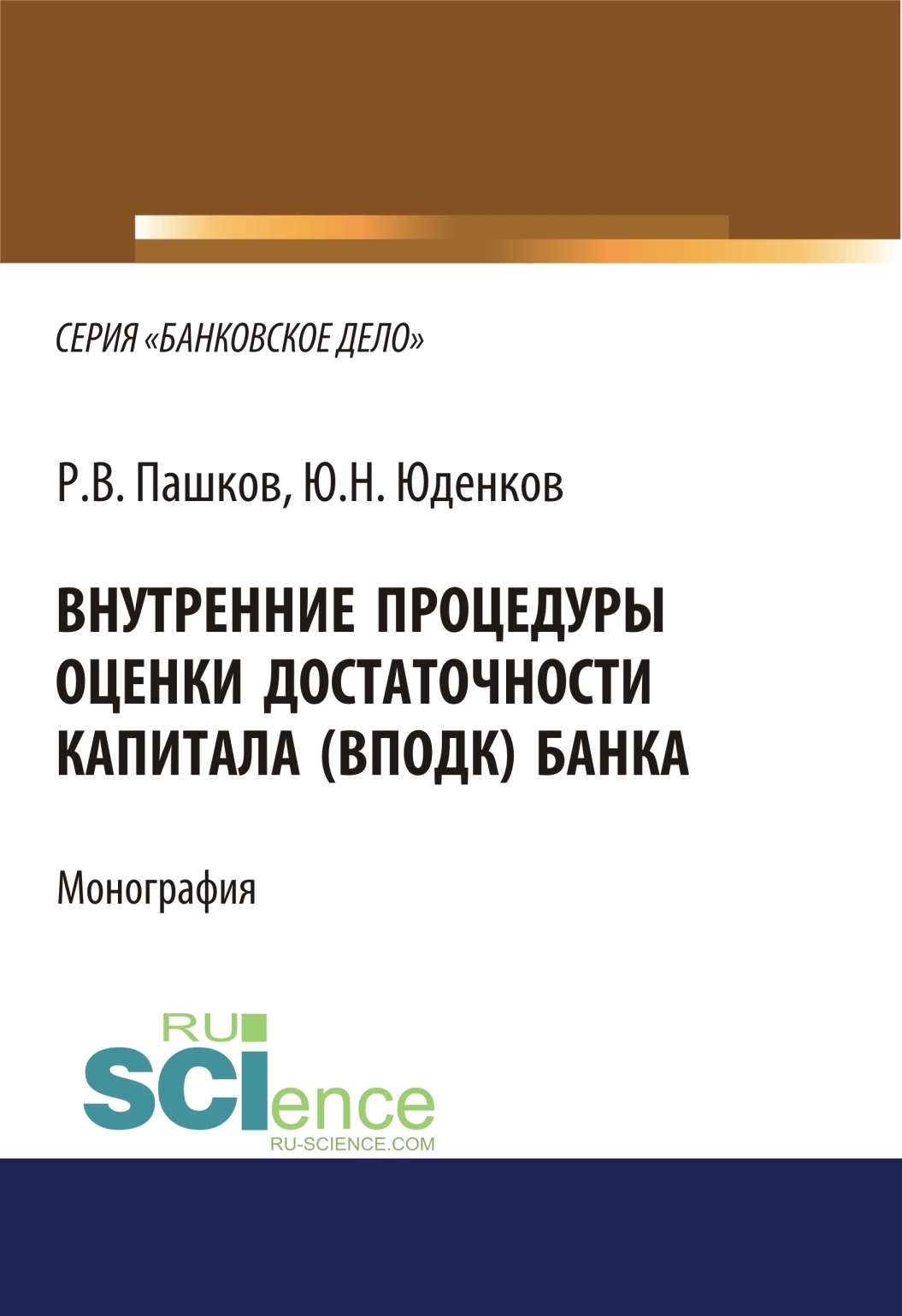 Обложка книги «Внутренние процедуры оценки достаточности капитала (ВПОДК) банка. (Аспирантура, Бакалавриат, Магистратура, Специалитет). Монография.»
