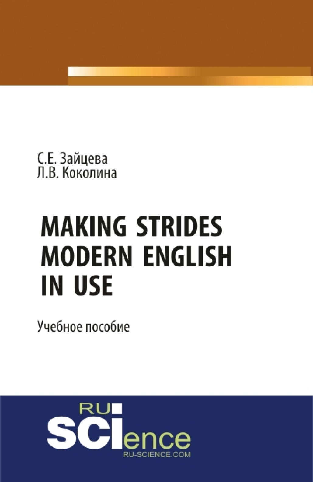 Обложка книги «Making Strides. Modern English in Use. (Бакалавриат, Специалитет). Учебное пособие.»