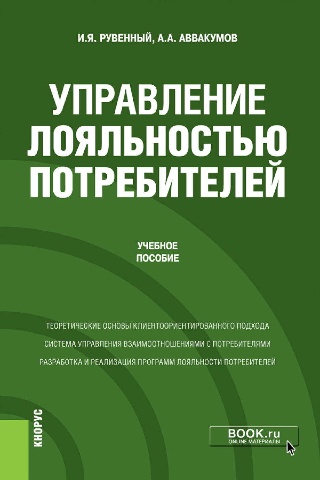 Обложка книги «Управление лояльностью потребителей. (Бакалавриат, Магистратура). Учебное пособие.»