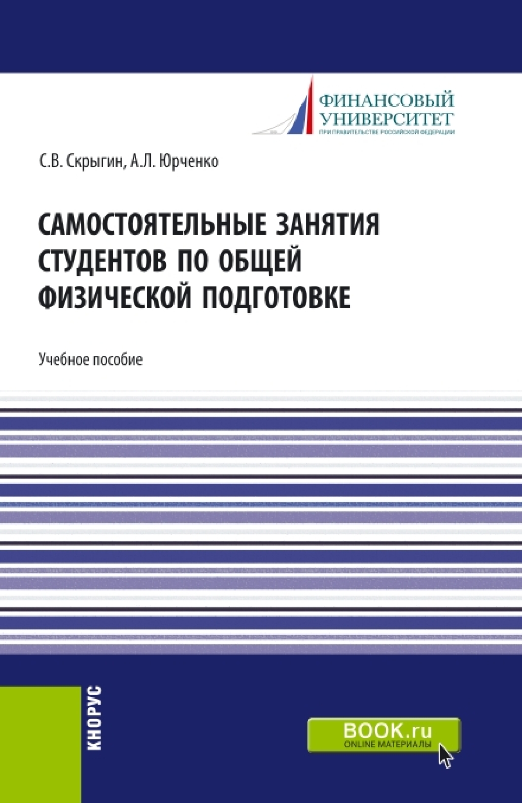 Обложка книги «Самостоятельные занятия студентов по общей физической подготовке. (Аспирантура, Бакалавриат, Магистратура). Учебное пособие.»