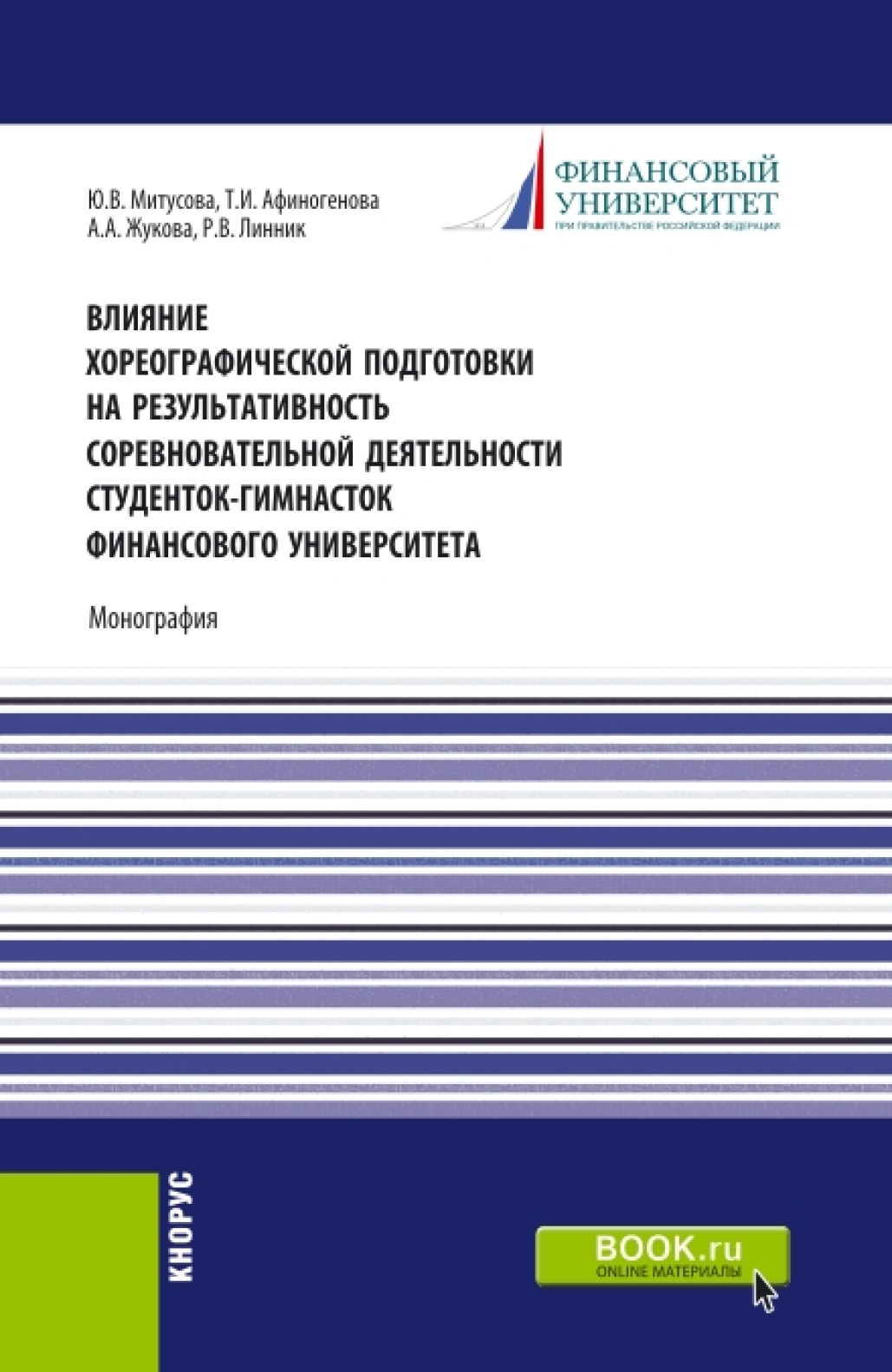 Обложка книги «Влияние хореографической подготовки на результативность соревновательной деятельности студенток гимнасток Финансового университета. (Бакалавриат, Магистратура). Монография.»