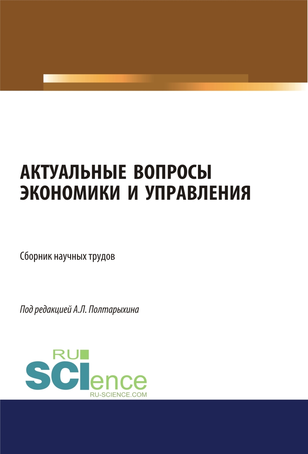 Обложка книги «Актуальные вопросы экономики и управления. (Аспирантура, Бакалавриат, Магистратура). Сборник статей.»