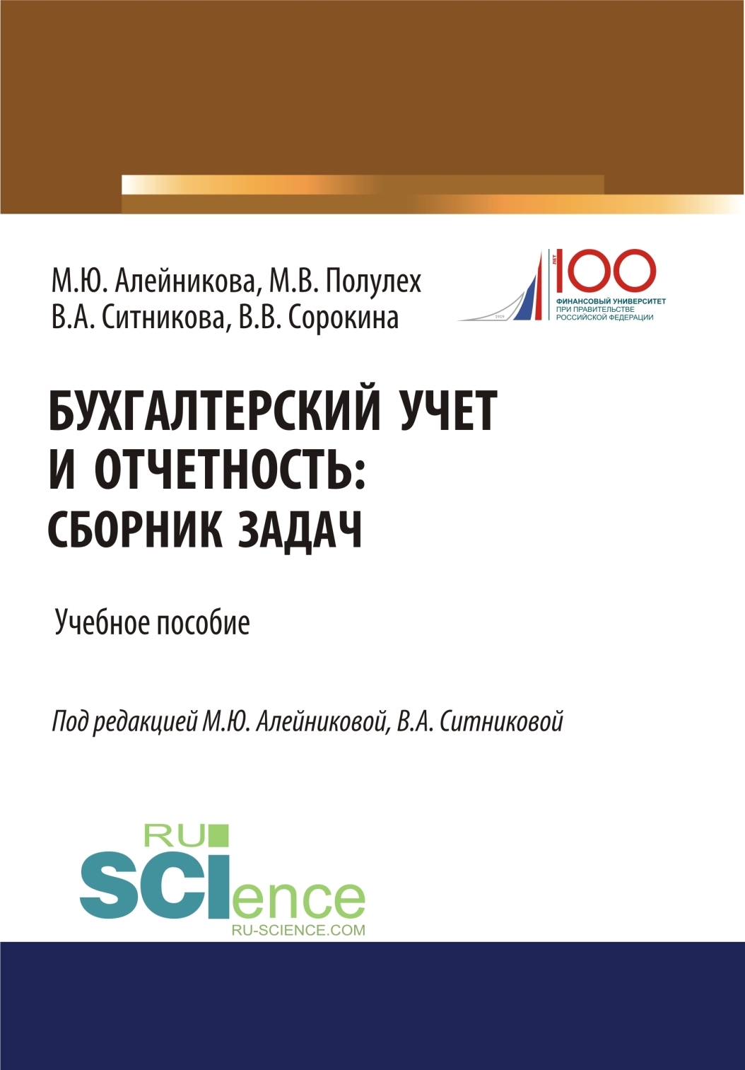 Обложка книги «Бухгалтерский учет и отчетность. (Бакалавриат, Специалитет). Учебное пособие.»