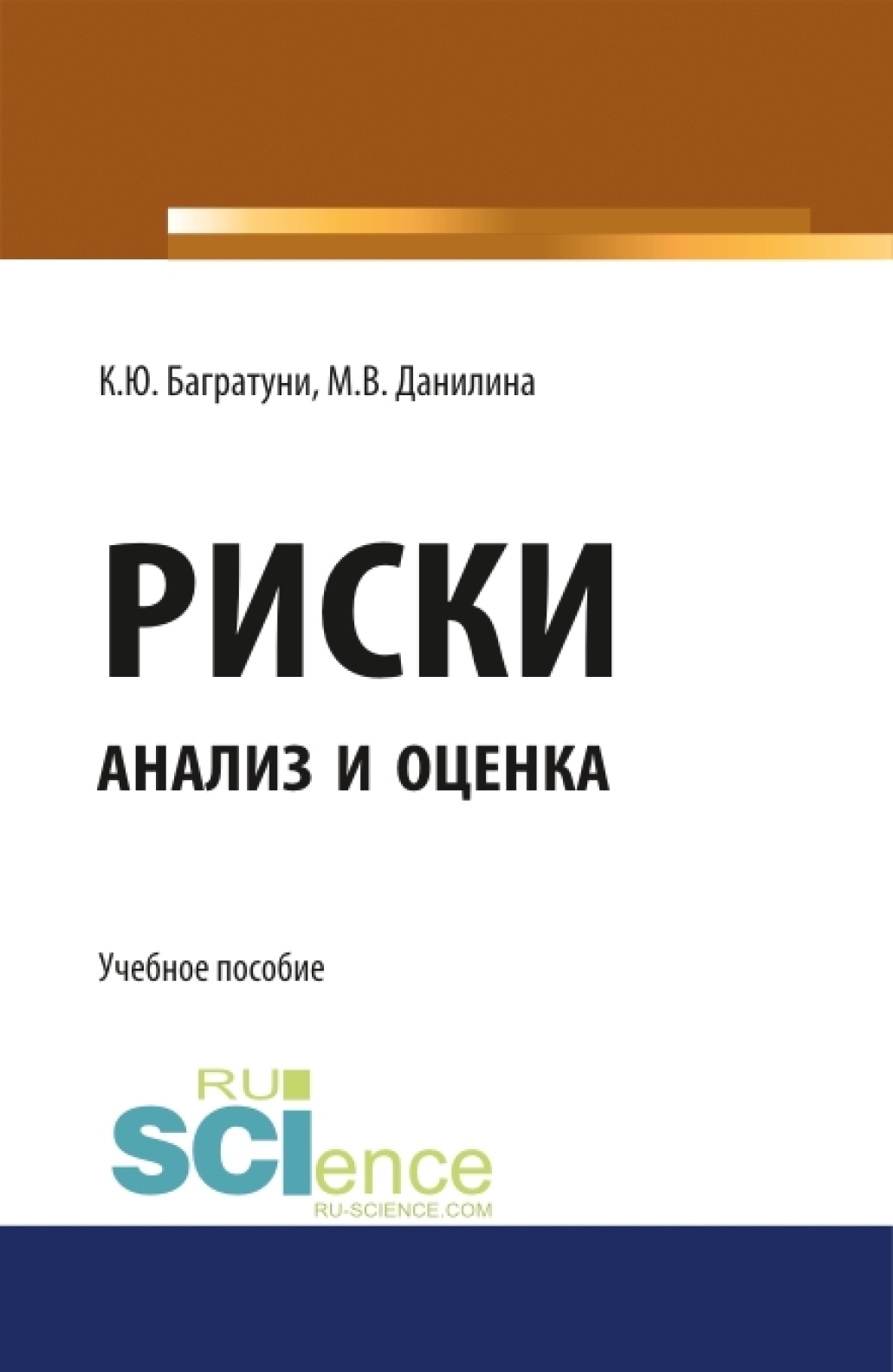Обложка книги «Риски: анализ и оценка. (Аспирантура). Учебное пособие.»