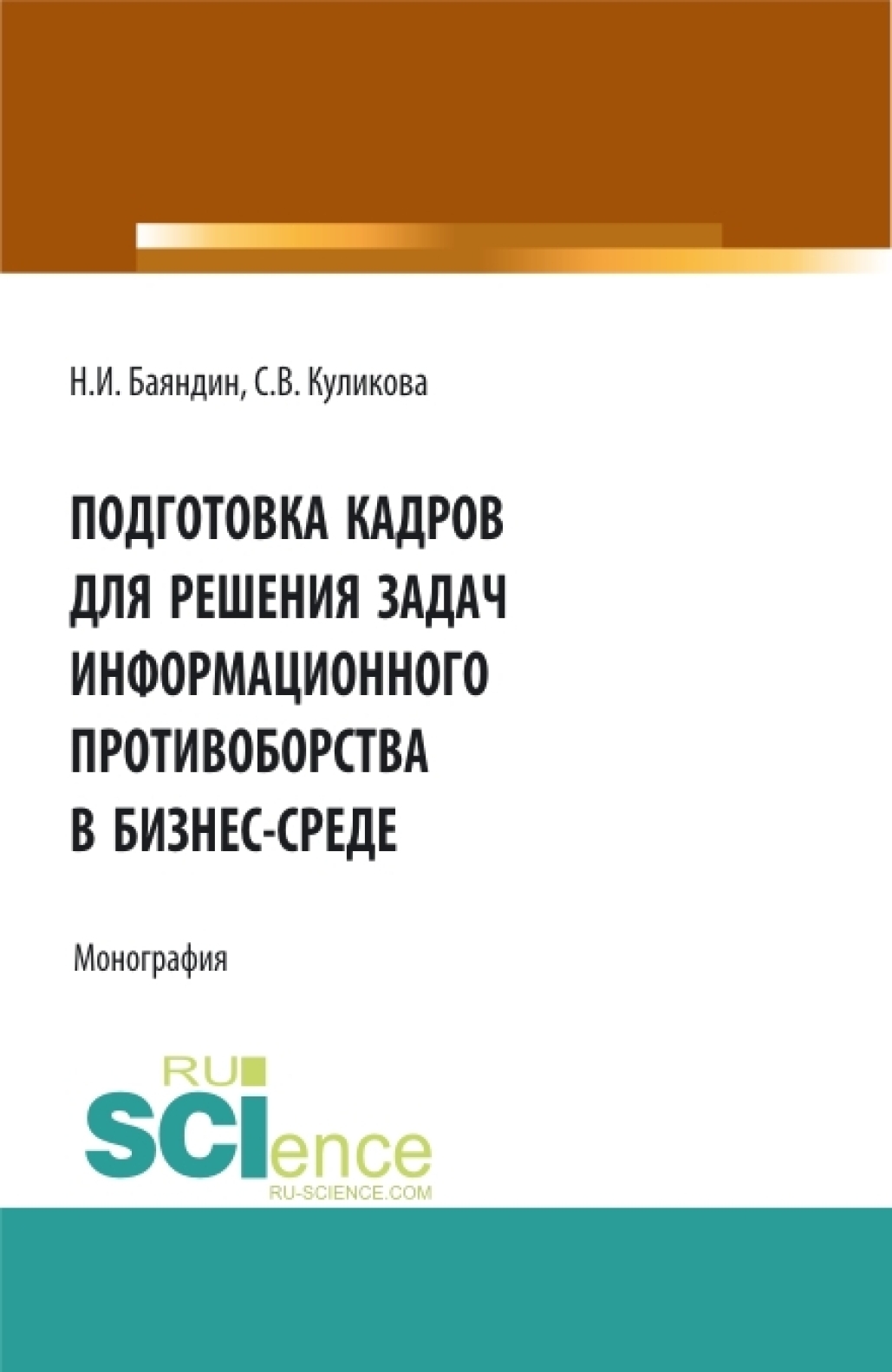 Обложка книги «Подготовка кадров для решения задач информационного противоборства в бизнес-среде. (Бакалавриат, Магистратура). Монография.»