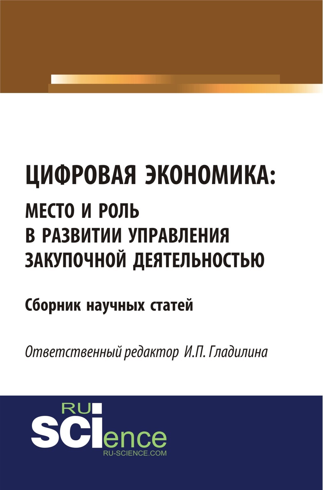 Обложка книги «Цифровая экономика: место и роль в развитии и управлении закупочной деятельностью. (Бакалавриат, Магистратура). Сборник статей.»