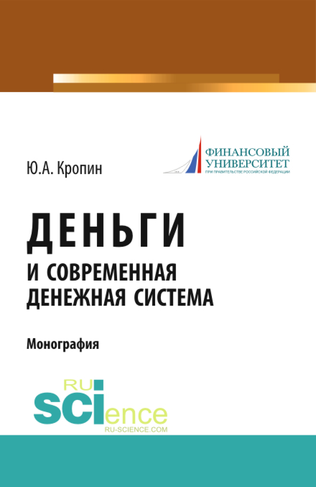 Обложка книги «Деньги и современная денежная система. (Аспирантура, Бакалавриат, Магистратура). Монография.»
