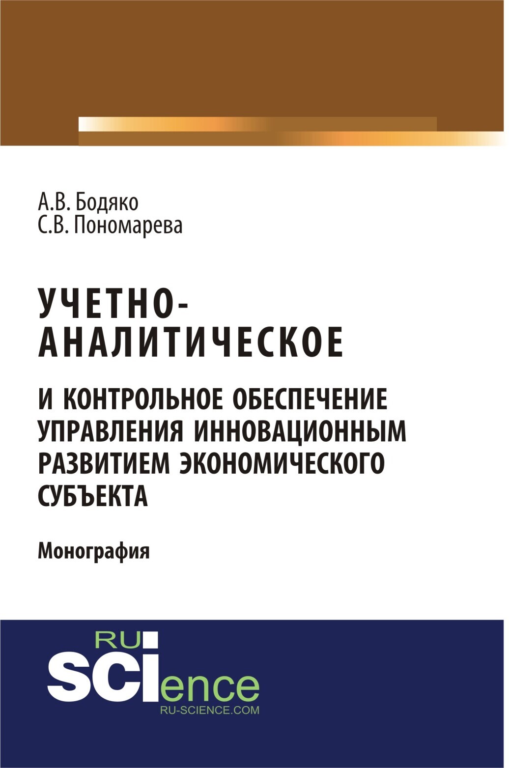 Обложка книги «Учетно-аналитическое и контрольное обеспечение управления инновационным развитием экономического субъекта. (Аспирантура, Бакалавриат, Магистратура, Специалитет). Монография.»