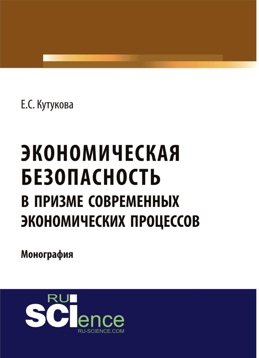 Обложка книги «Экономическая безопасность в призме современных экономических процессов. (Аспирантура, Бакалавриат). Монография.»