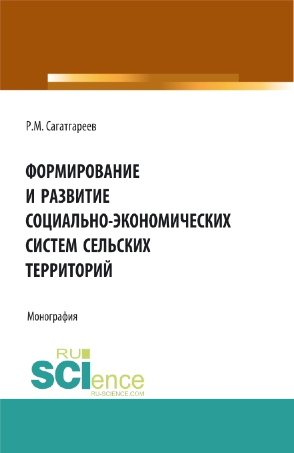 Обложка книги «Формирование и развитие социально-экономических систем сельских территорий. (Бакалавриат). Монография»