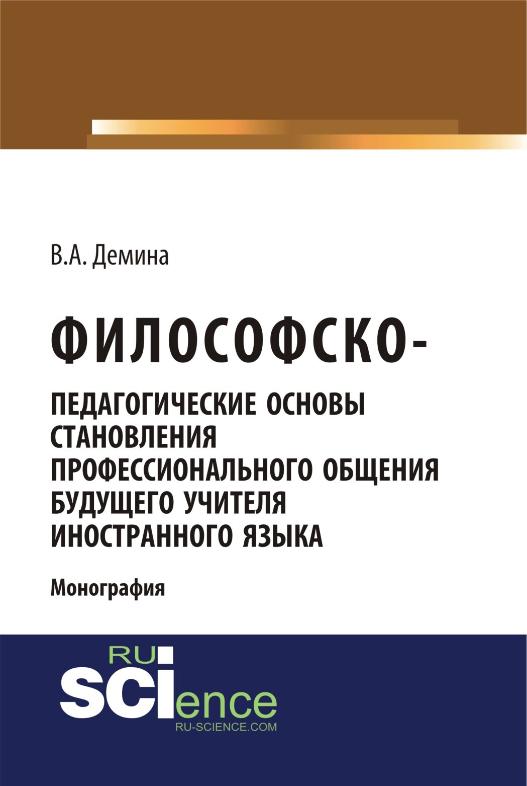 Обложка книги «Философско-педагогически основы становления профессионального общения будущего учителя иностранного языка. (Аспирантура, Бакалавриат, Магистратура). Монография.»